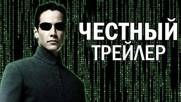 Самый честный трейлер