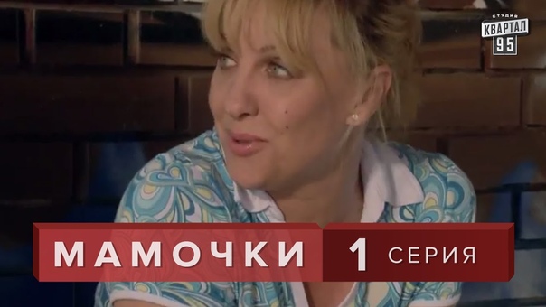 Сериал «Мамочки»