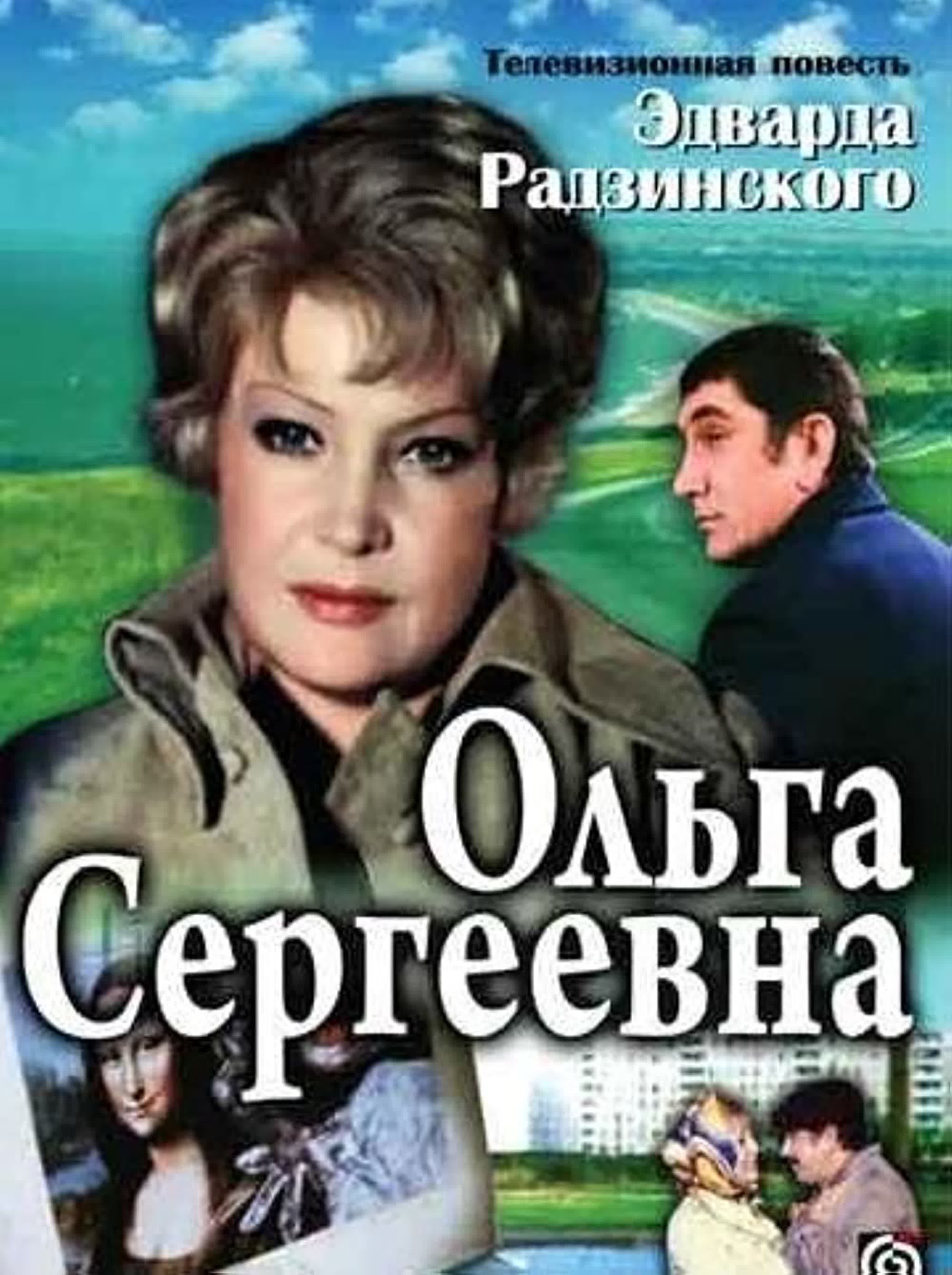 Ольга Сергеевна (1973 г.)