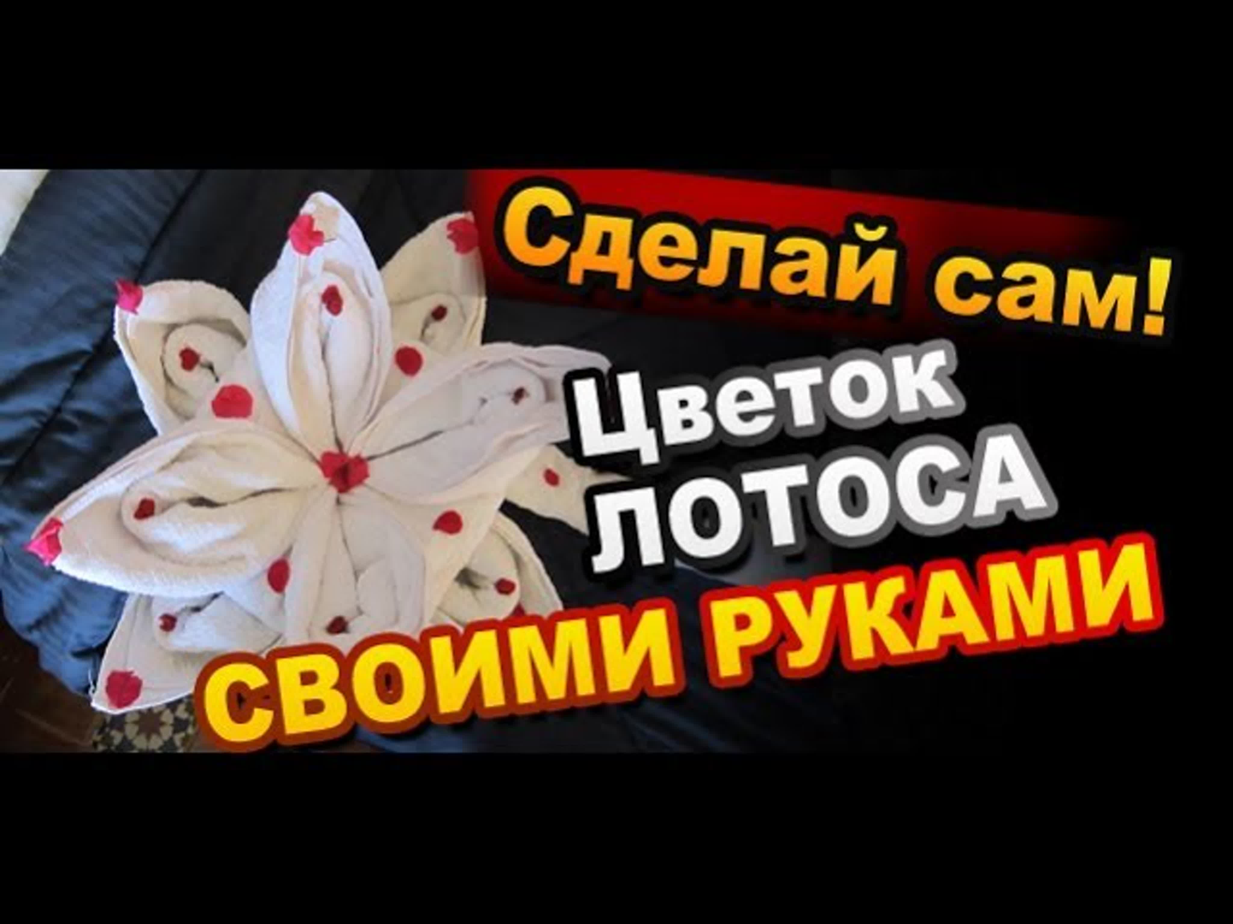 Поделки из полотенец