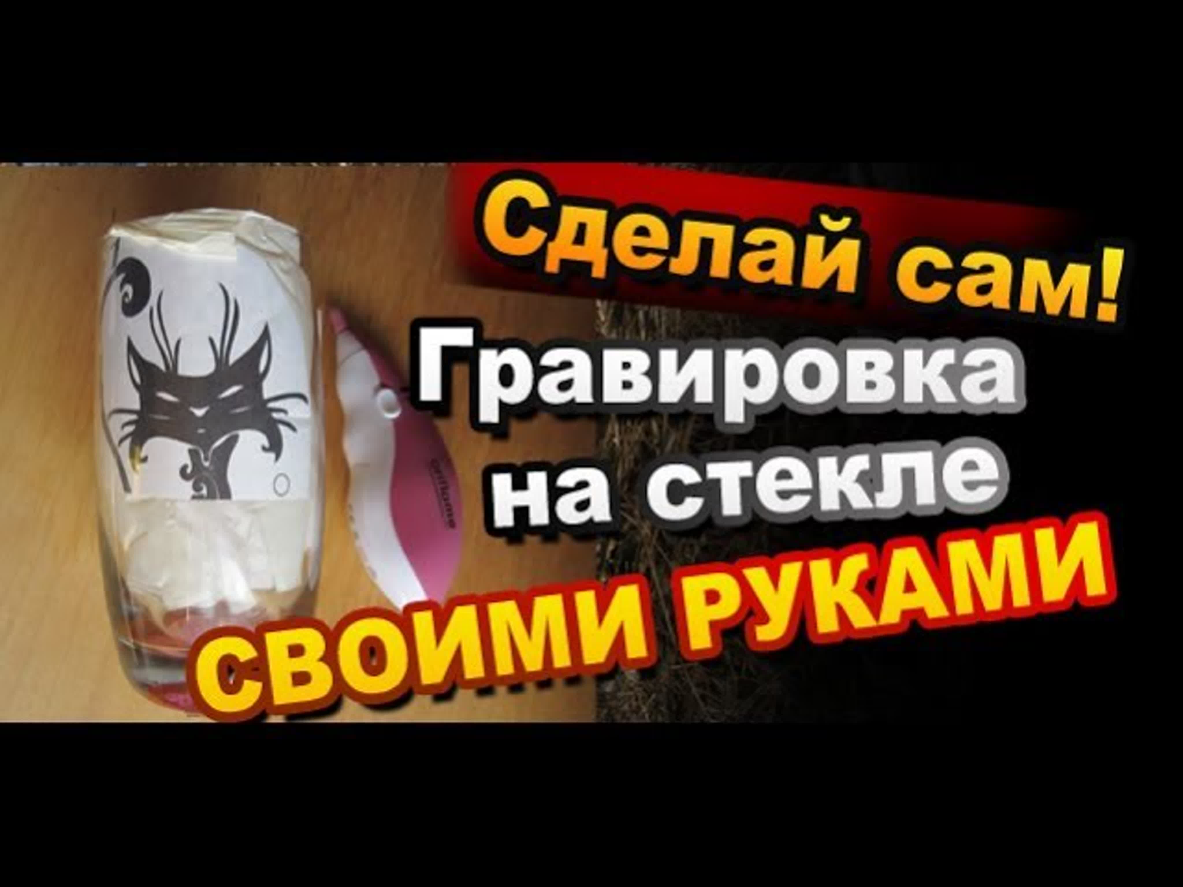 Как нанести на стекло изображение своими руками