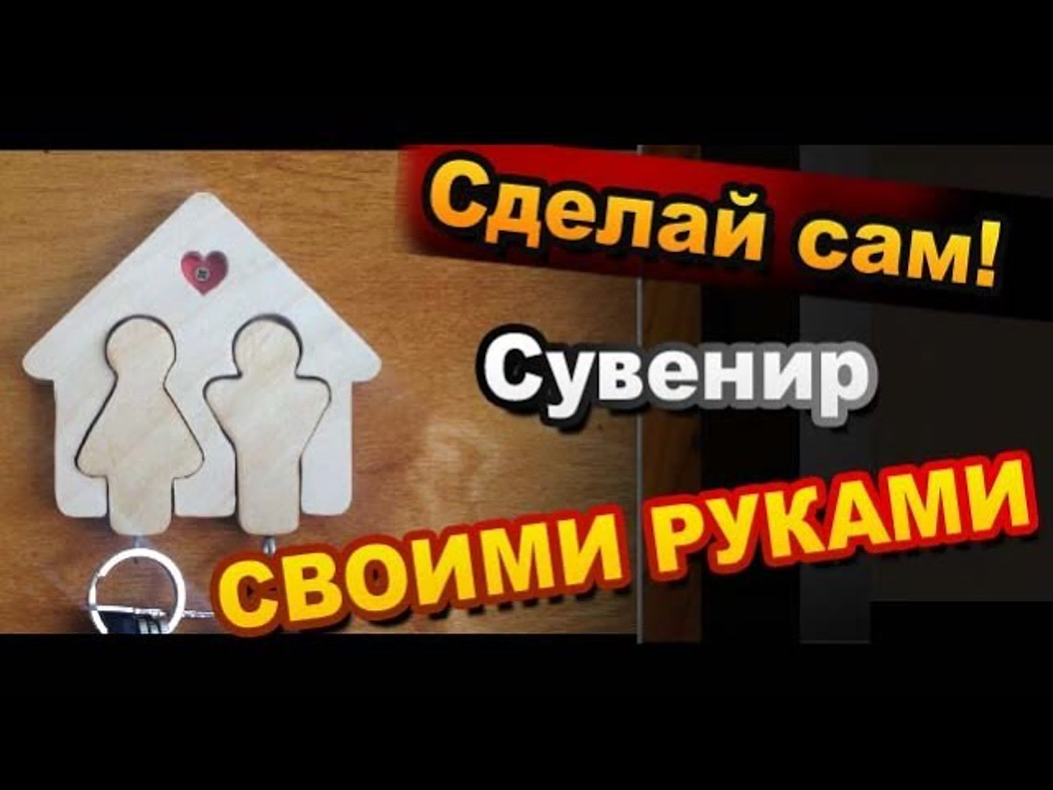 Как сделать брелки для ключей / How to Make a Heart Key Chain / Инструкции Sekretmastera