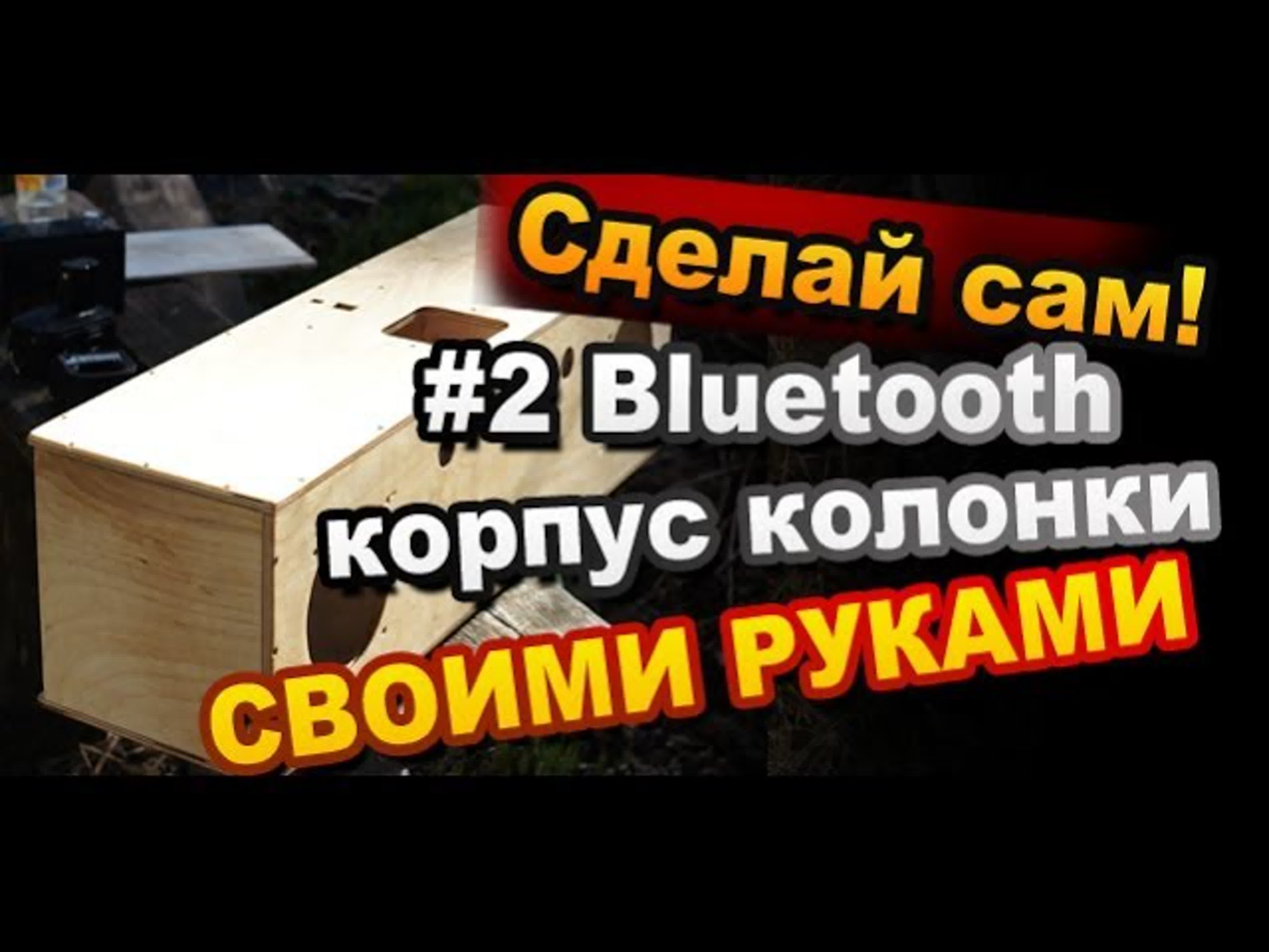 Самодельные колонки