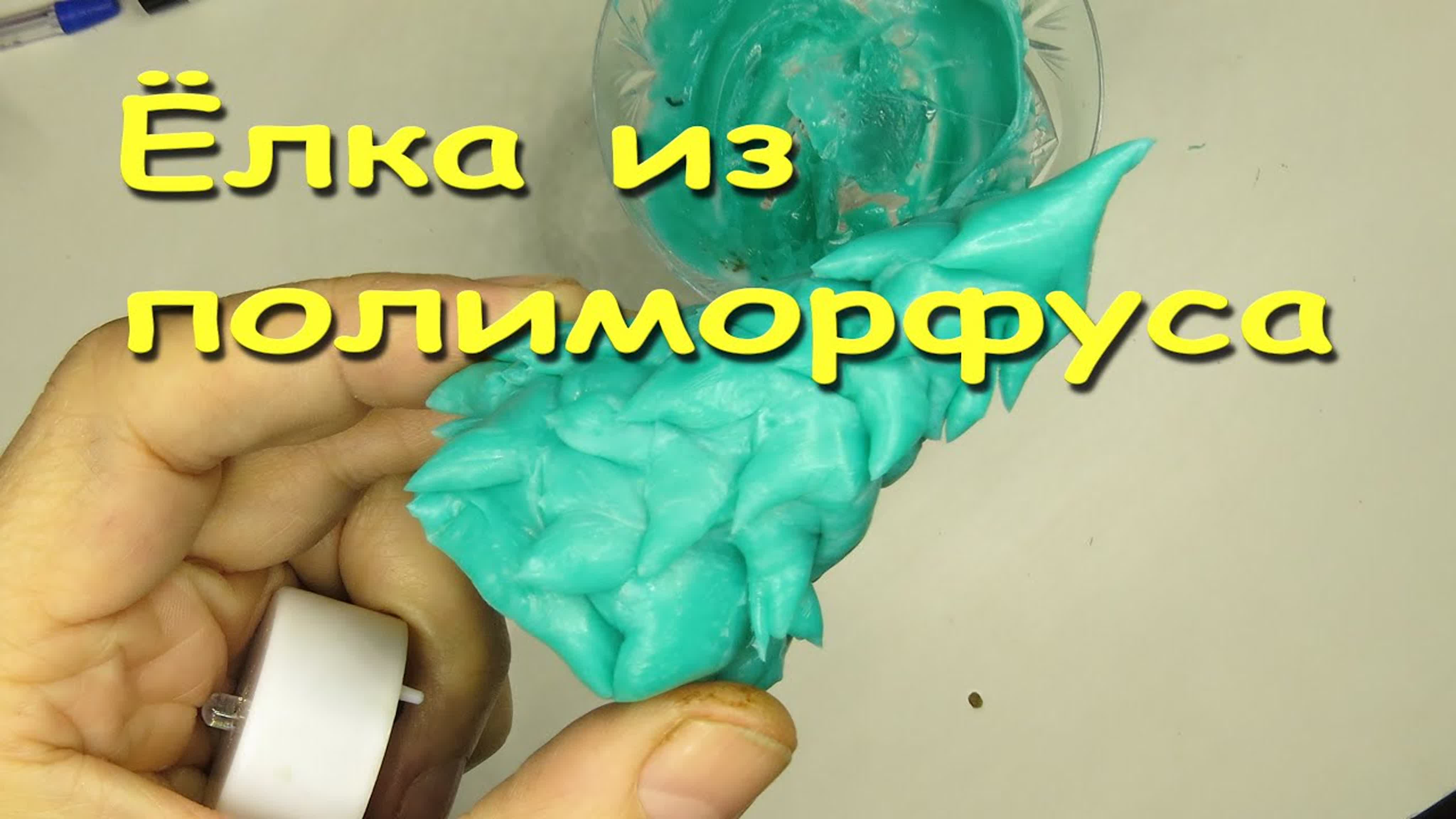 Поделки из полиморфуса