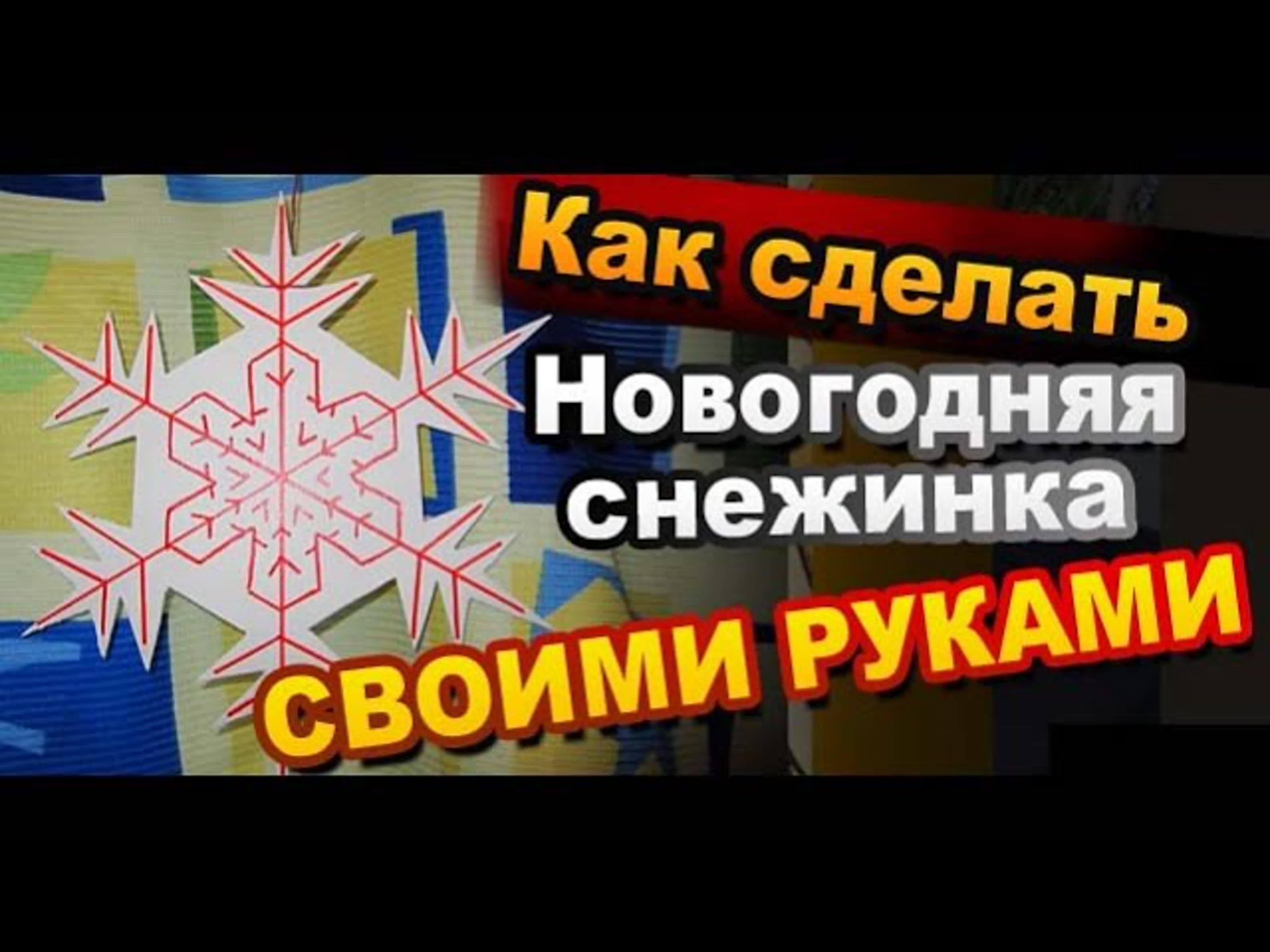 Как сделать снежинку