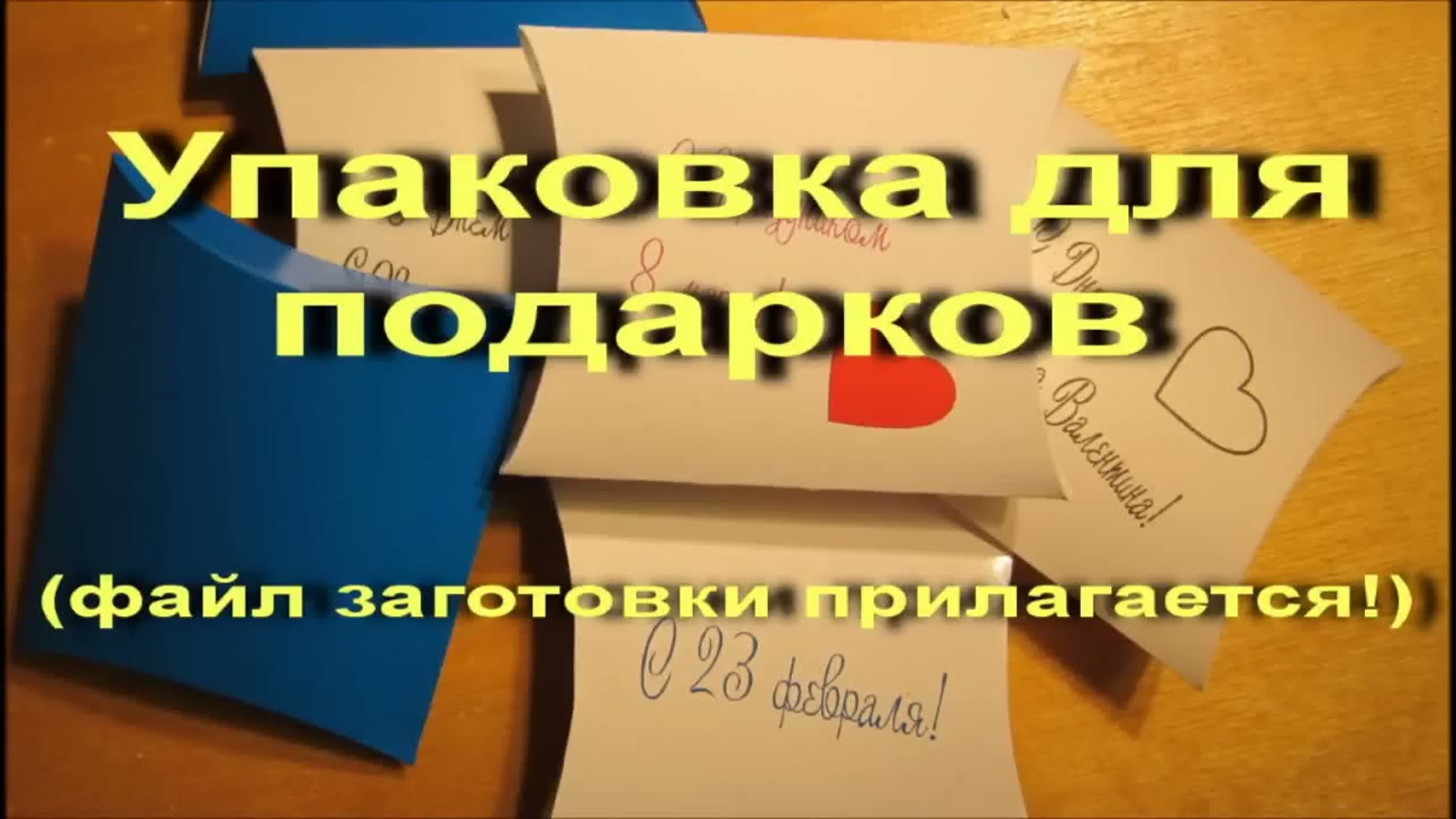 Упаковка подарков своими руками