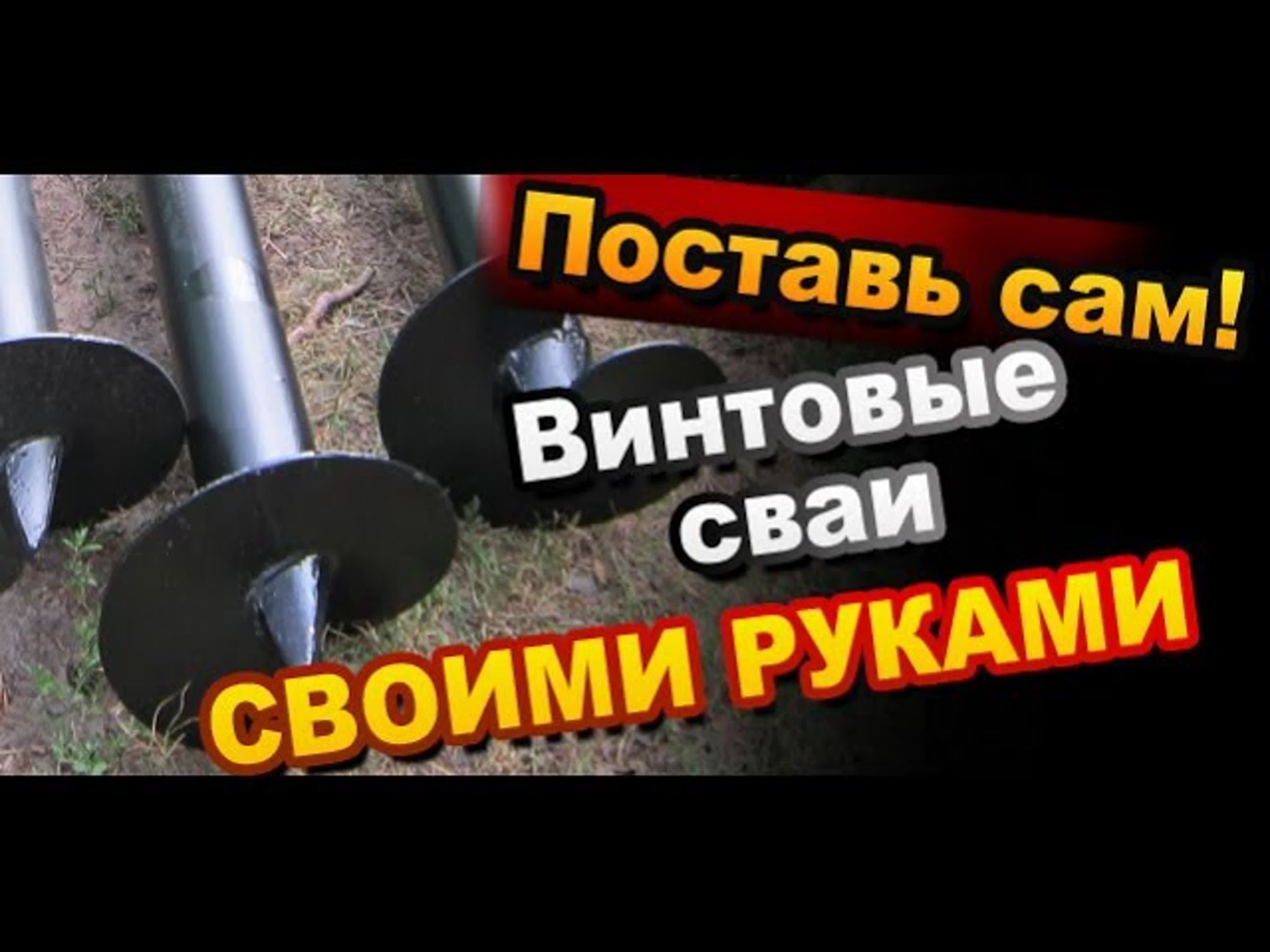 Свайно винтовой фундамент своими руками