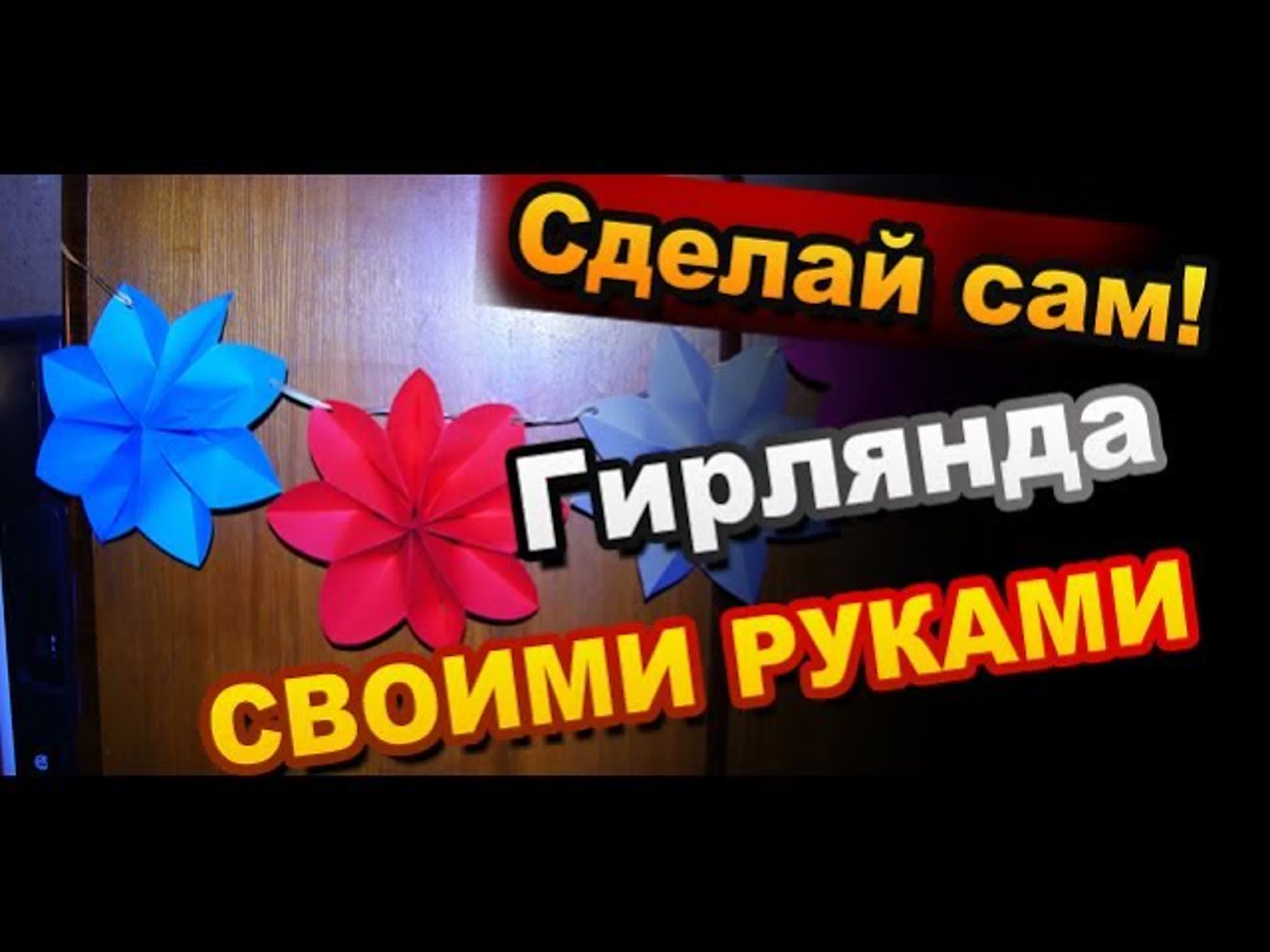 Как сделать новогодние гирлянды своими руками