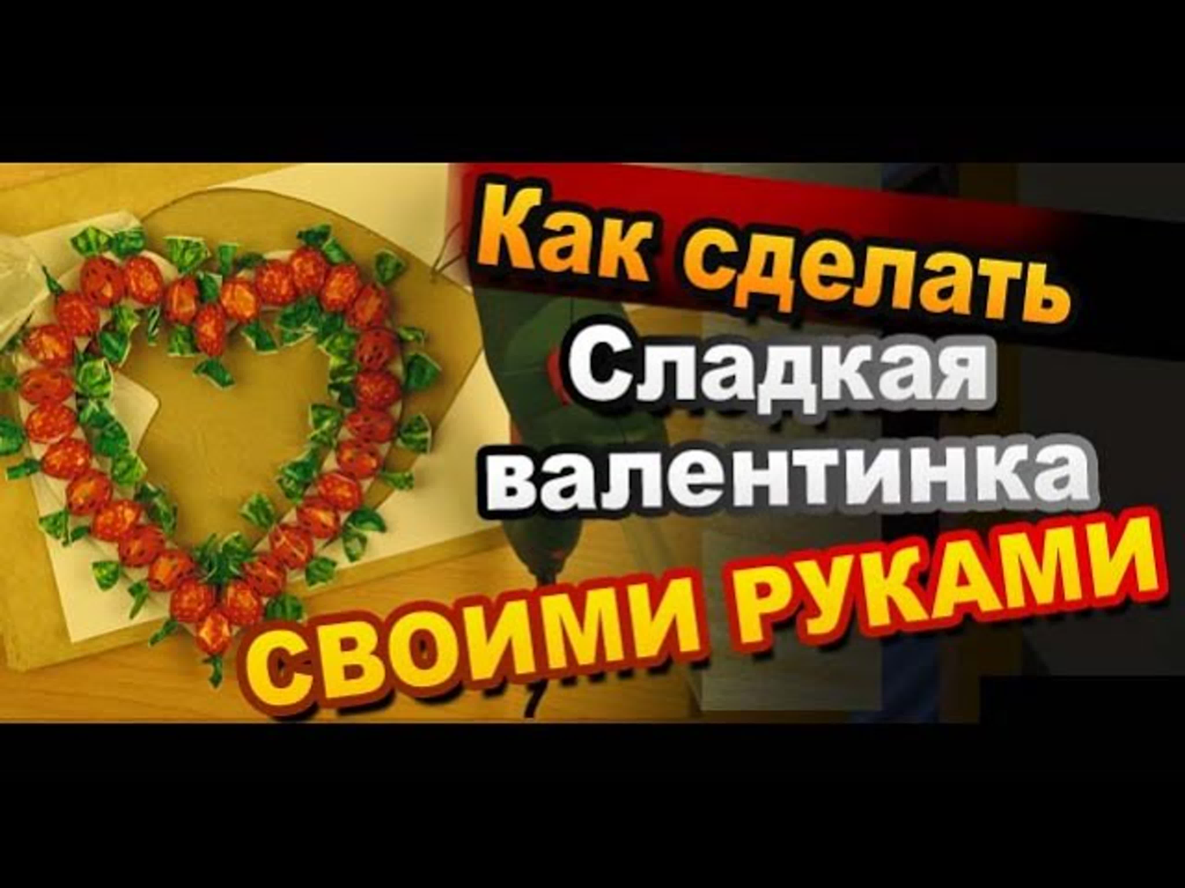 Валентинки