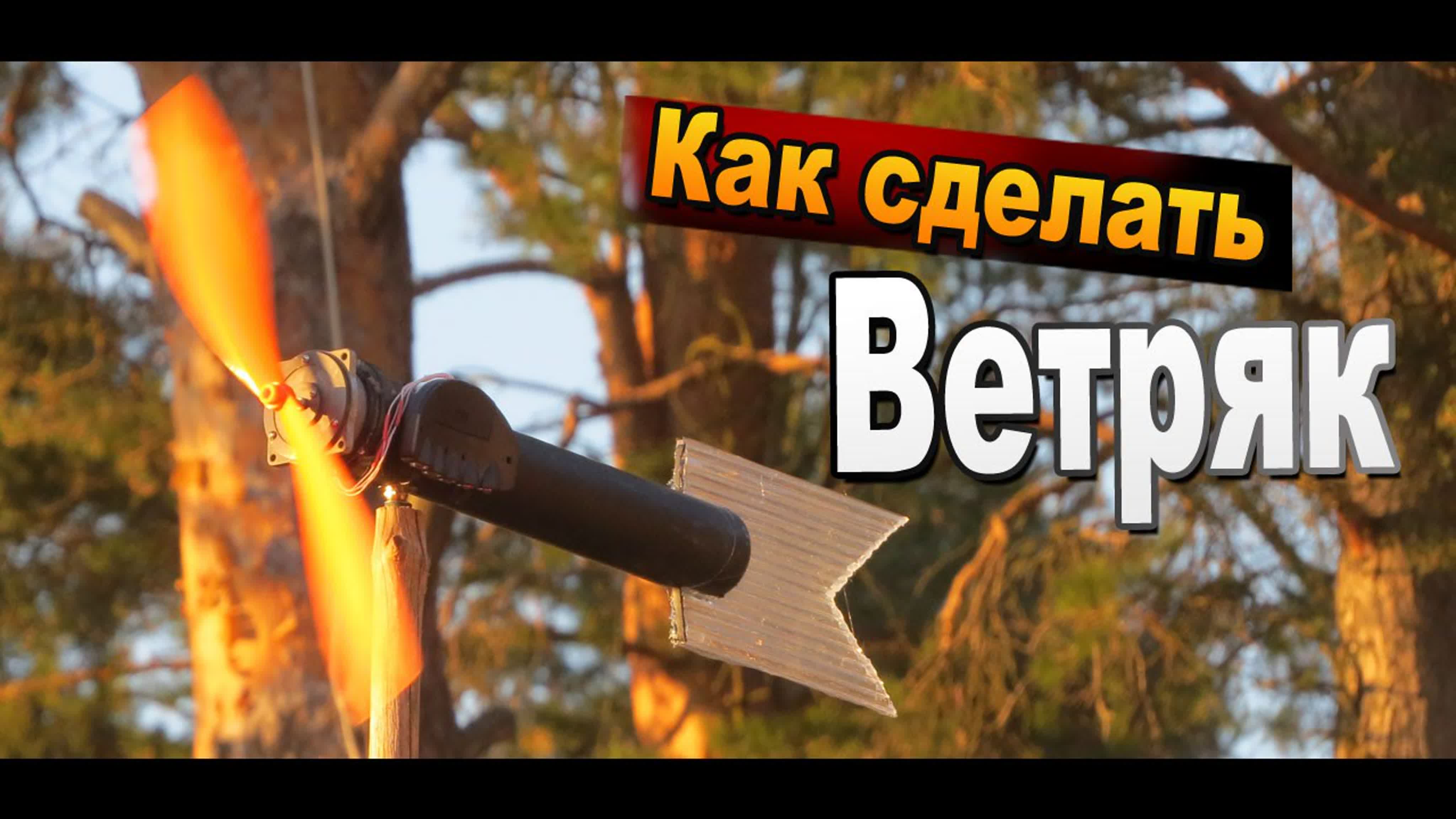 Как сделать ветряк или флюгер