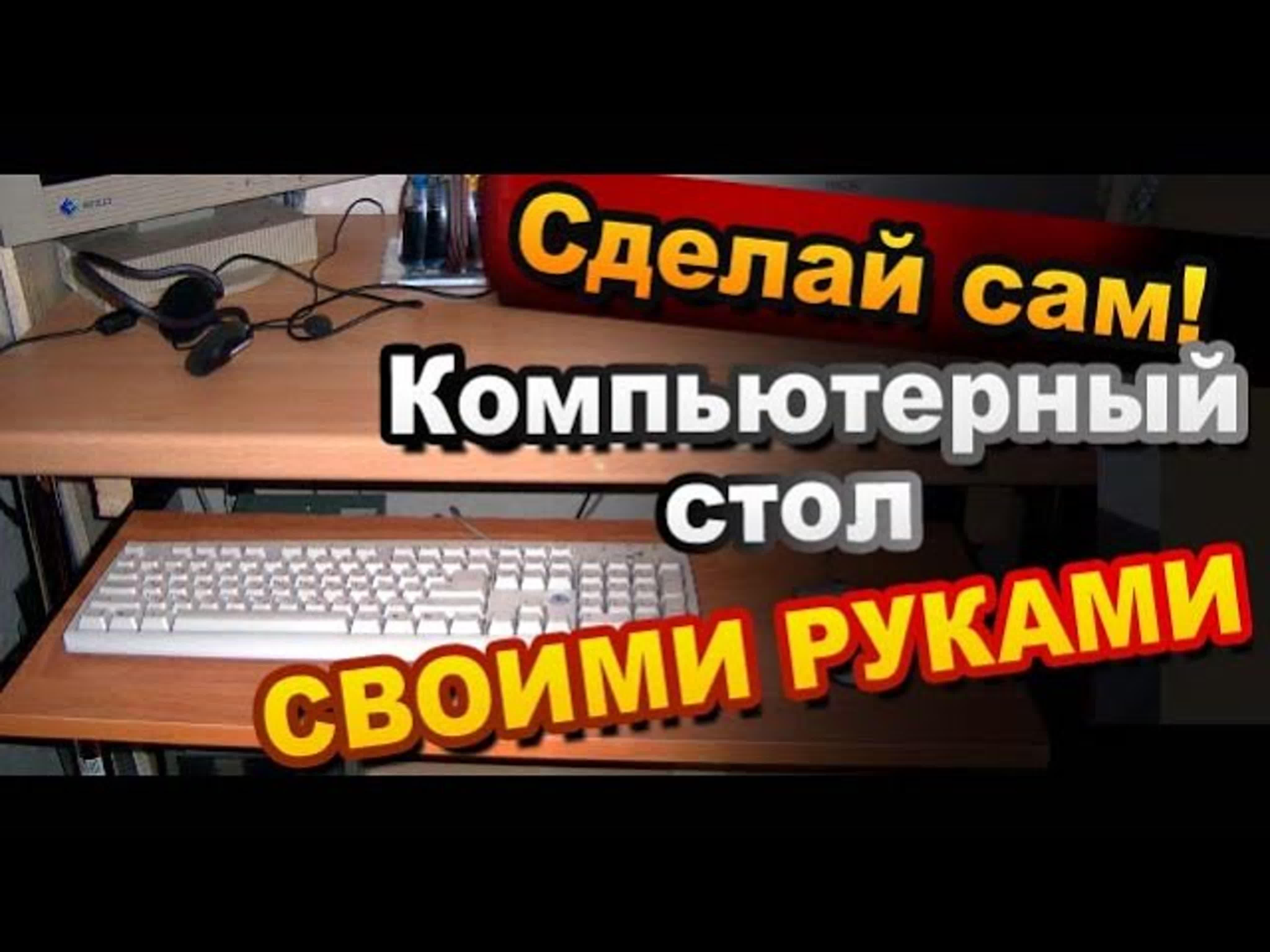 Как сделать стол