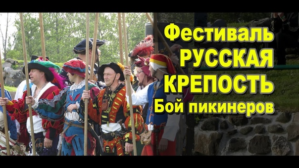 Фестиваль групп реконструкции средневековья Русская Крепость #русскаякрепость