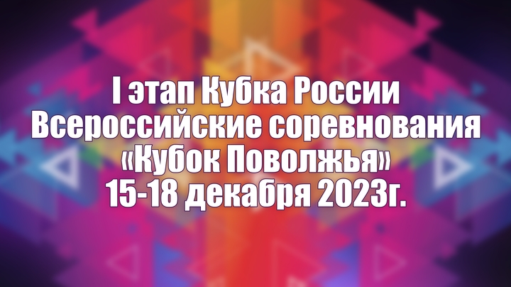 I этап Кубка России ВC «Кубок Поволжья». 15-18 декабря 2023г.