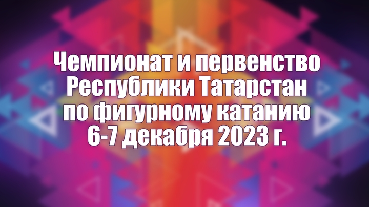 Чемпионат и первенство Республики Татарстан по фигурному катанию, Казань, 06-07 декабря 2023 г.