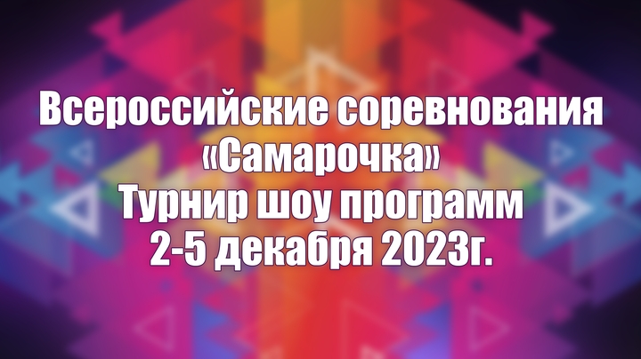 Всероссийские соревнования "Самарочка" Турнир шоу программ  02-05 декабря 2023