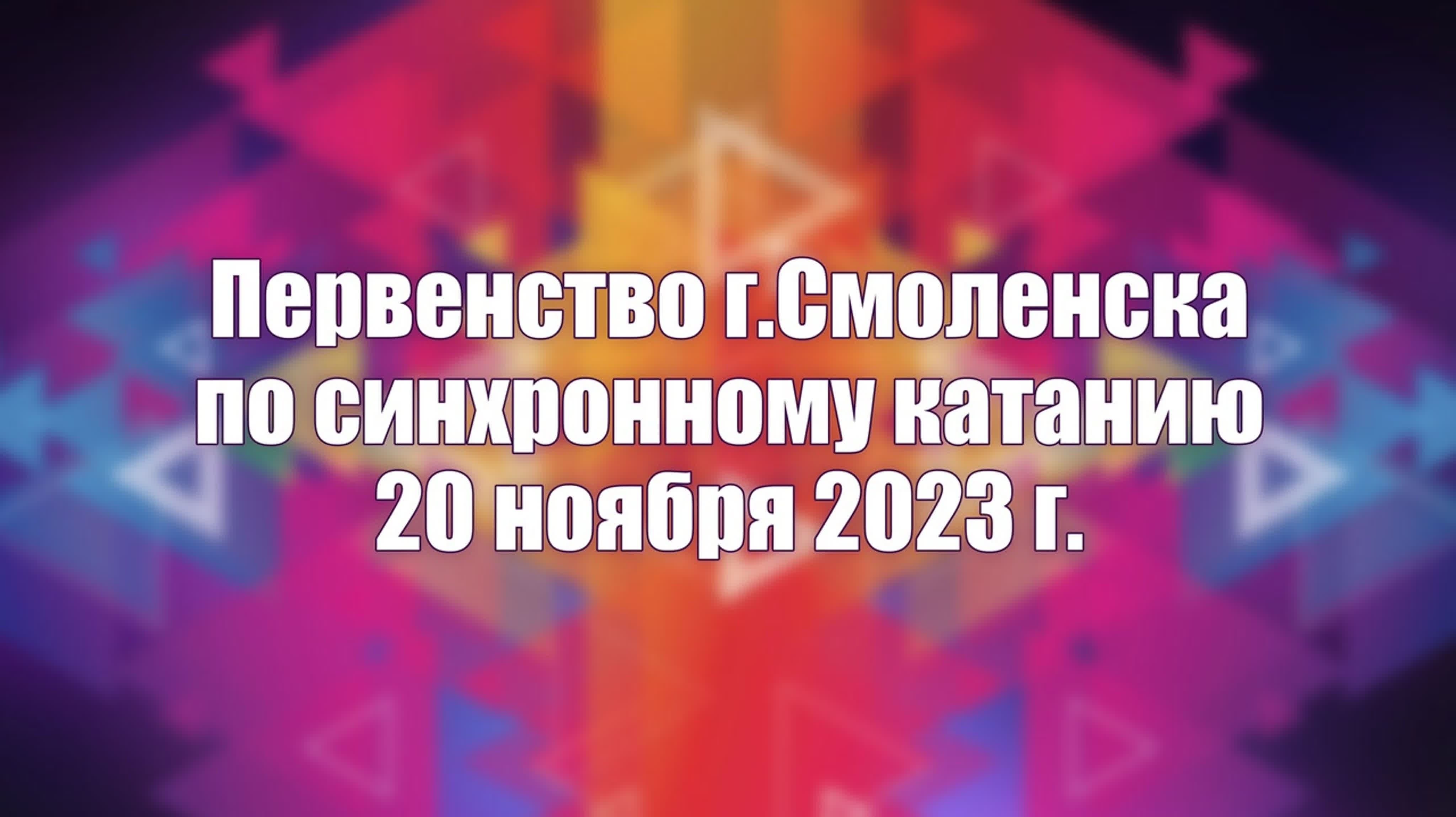 Первенство Смоленска по синхронному катанию, 20 ноября 2023.