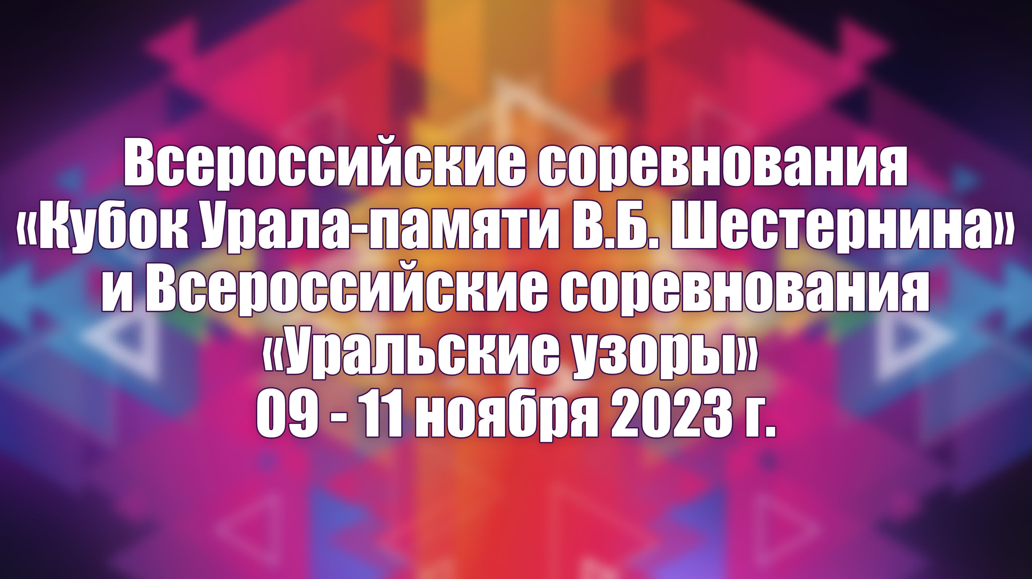 Всероссийские соревнования «Кубок Урала» памяти В.Б. Шестернина»  09-11 ноября 2023