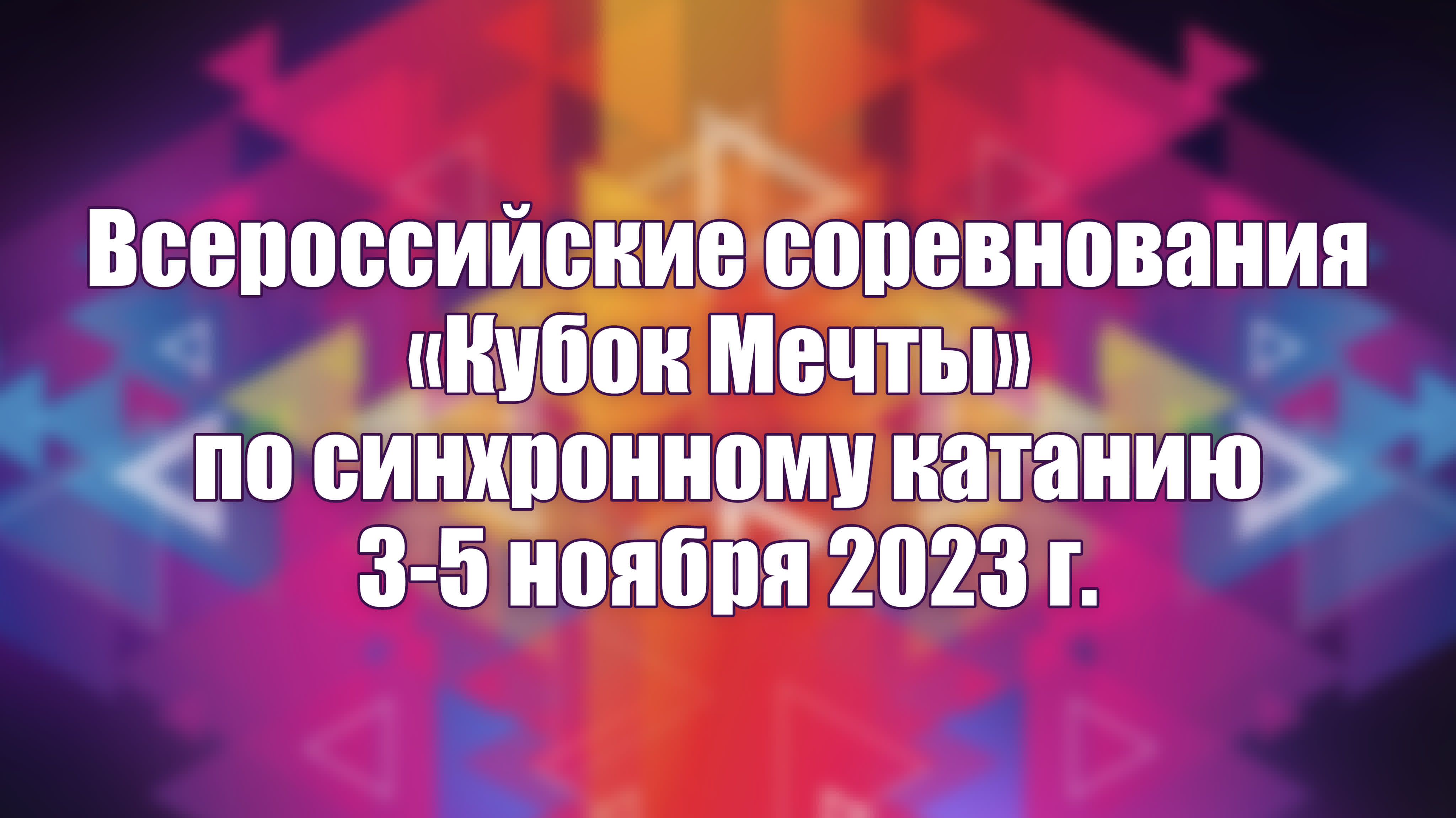 Всероссийские соревнования «Кубок Мечты» 3-5 ноября 2023 г.