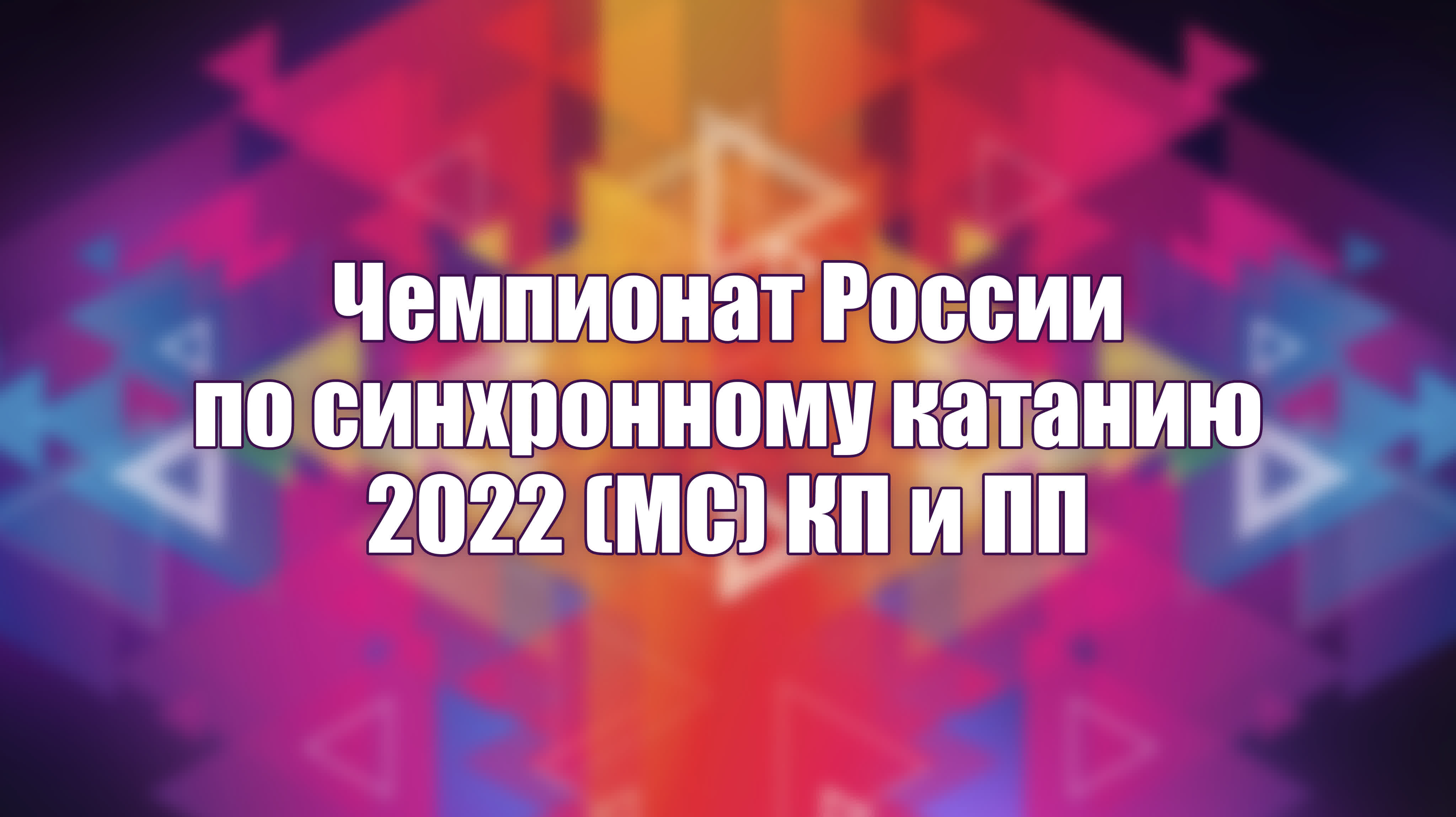 Чемпионат России по синхронному катанию 2022 (МС) КП и ПП