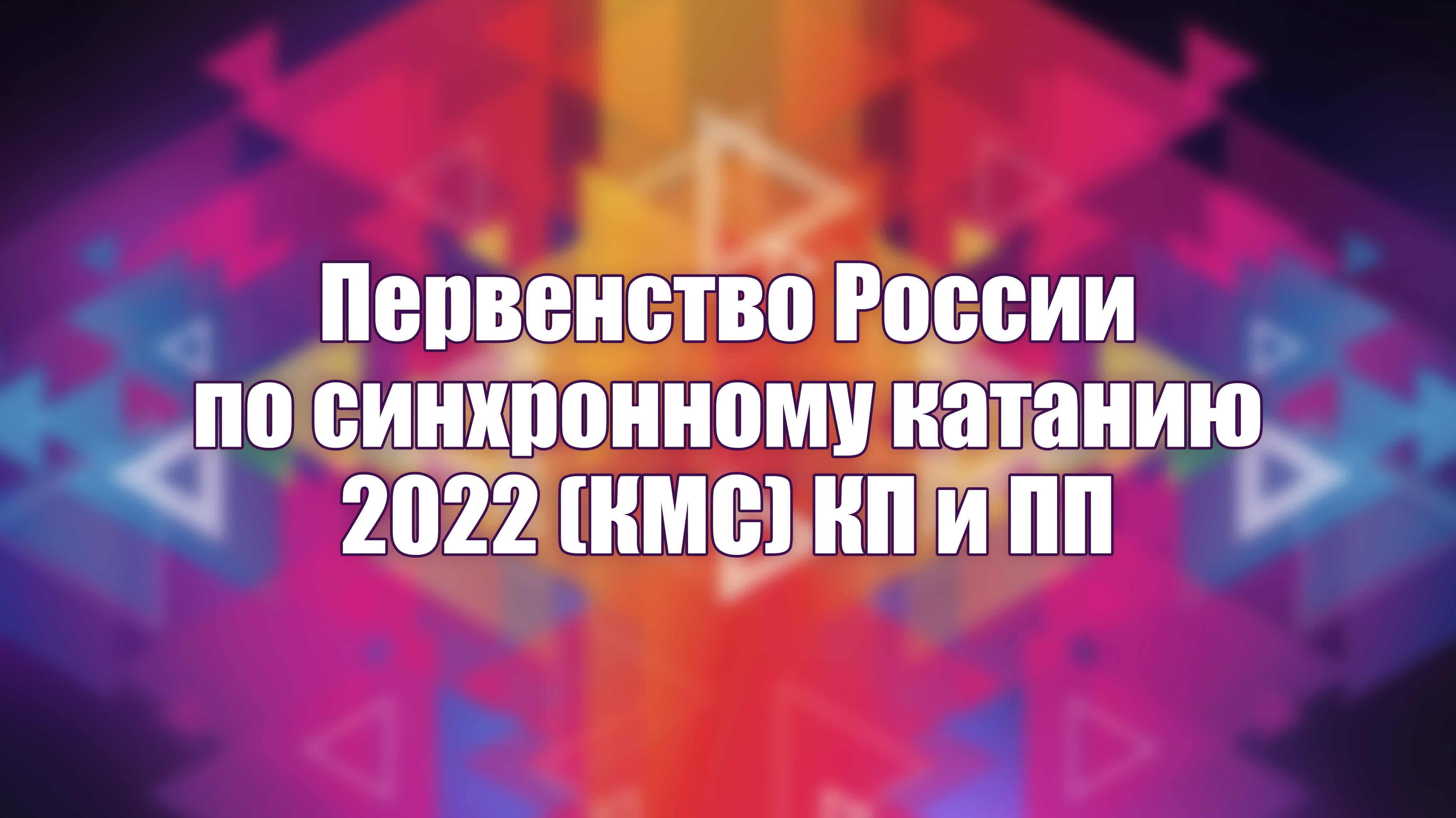 Первенство России по синхронному катанию 2022 (КМС) КП и ПП