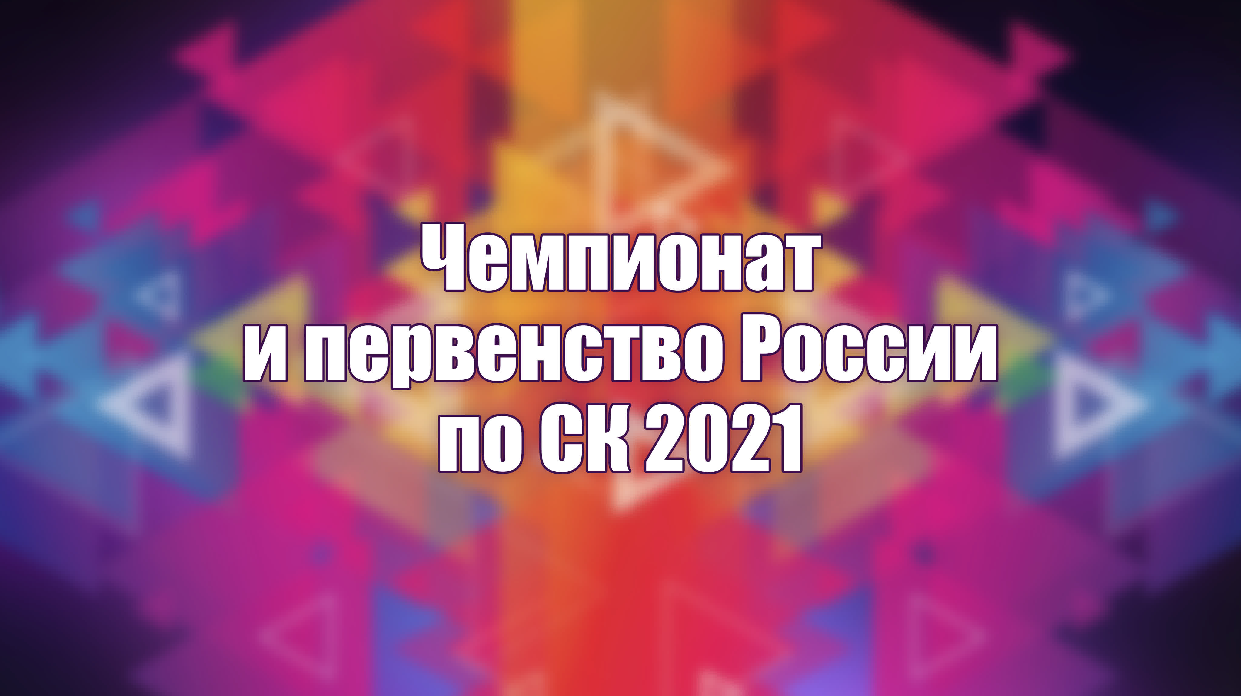 Чемпионат и первенство России по СК 2021