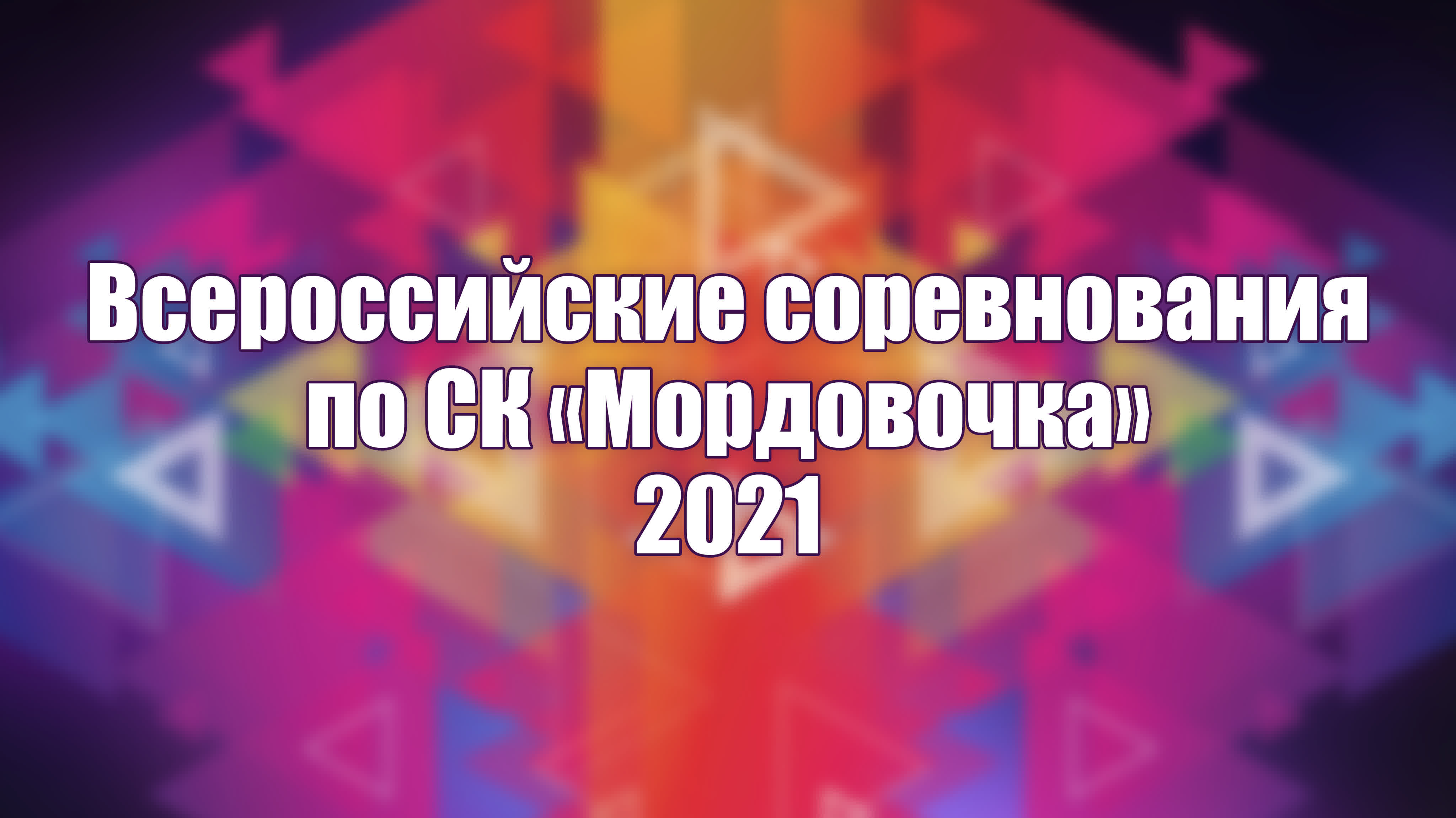 Всероссийские соревнования по СК "Мордовочка" 2021