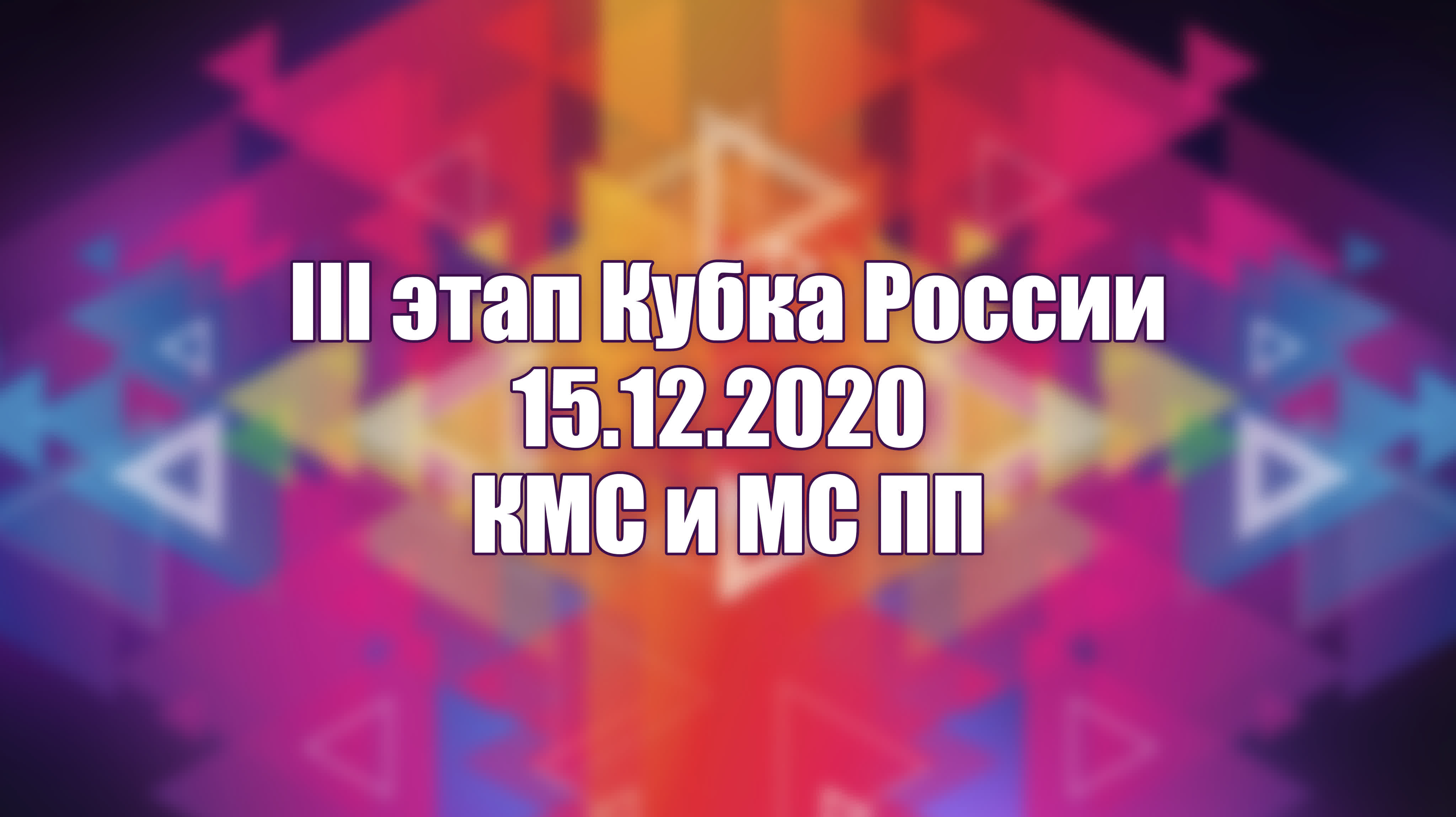 3 этап Кубка России, 15.12.2020 - КМС и МС ПП