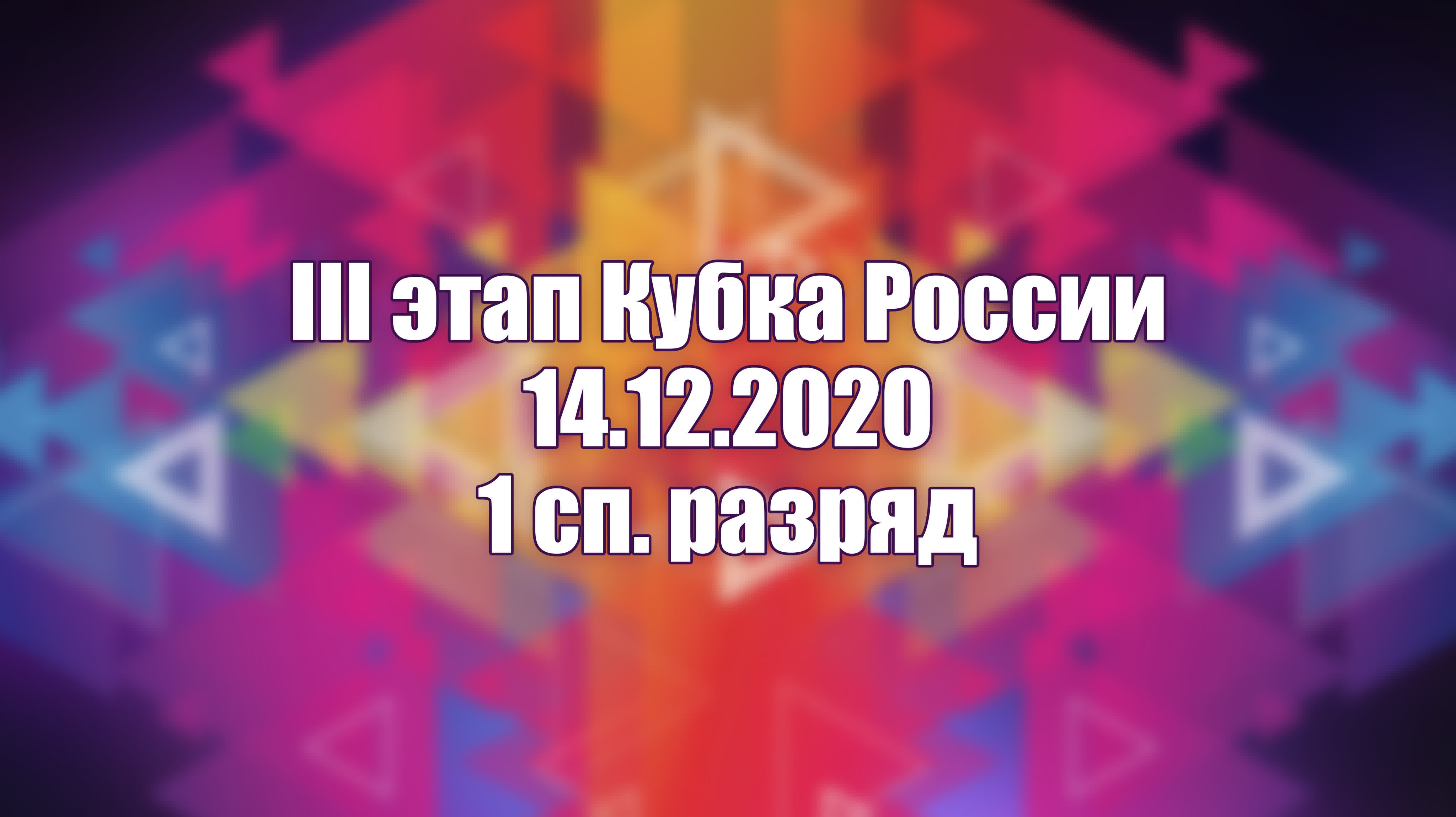 3 этап Кубка России, 14.12.2020 - 1 сп. разряд