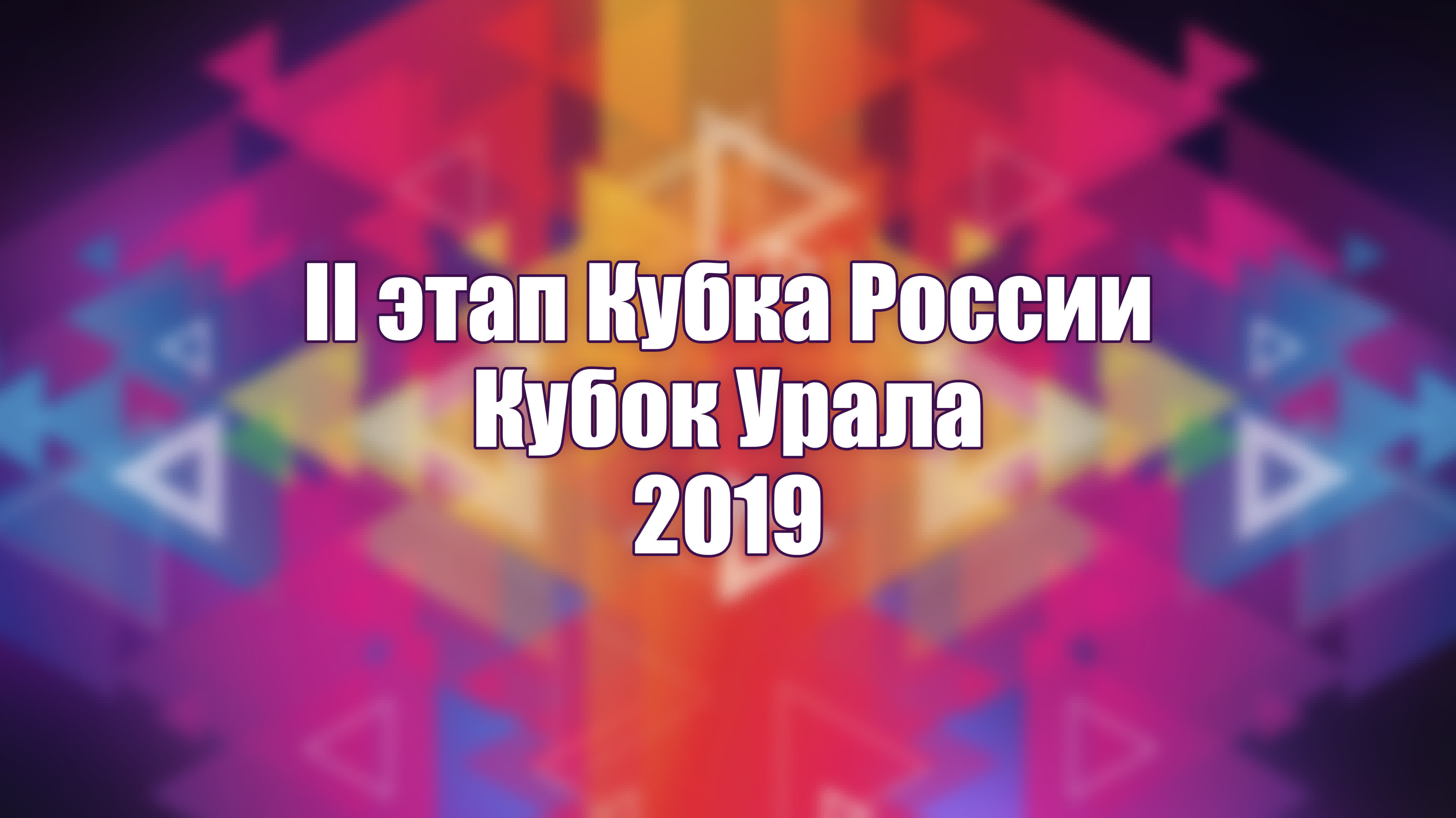 2 этап Кубка России - Кубок Урала 2019