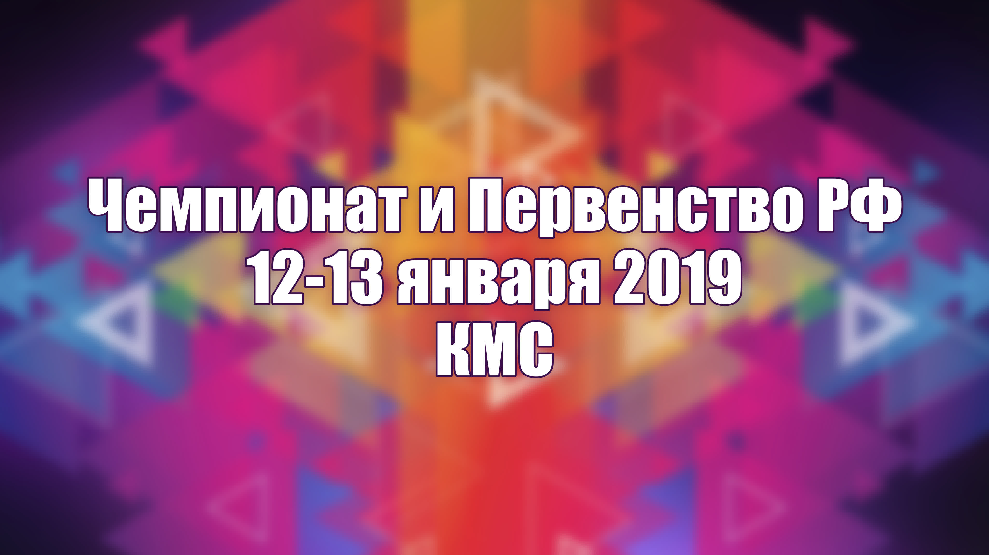 Чемпионат и Первенство РФ синхро 12-13 января 2019 - КМС