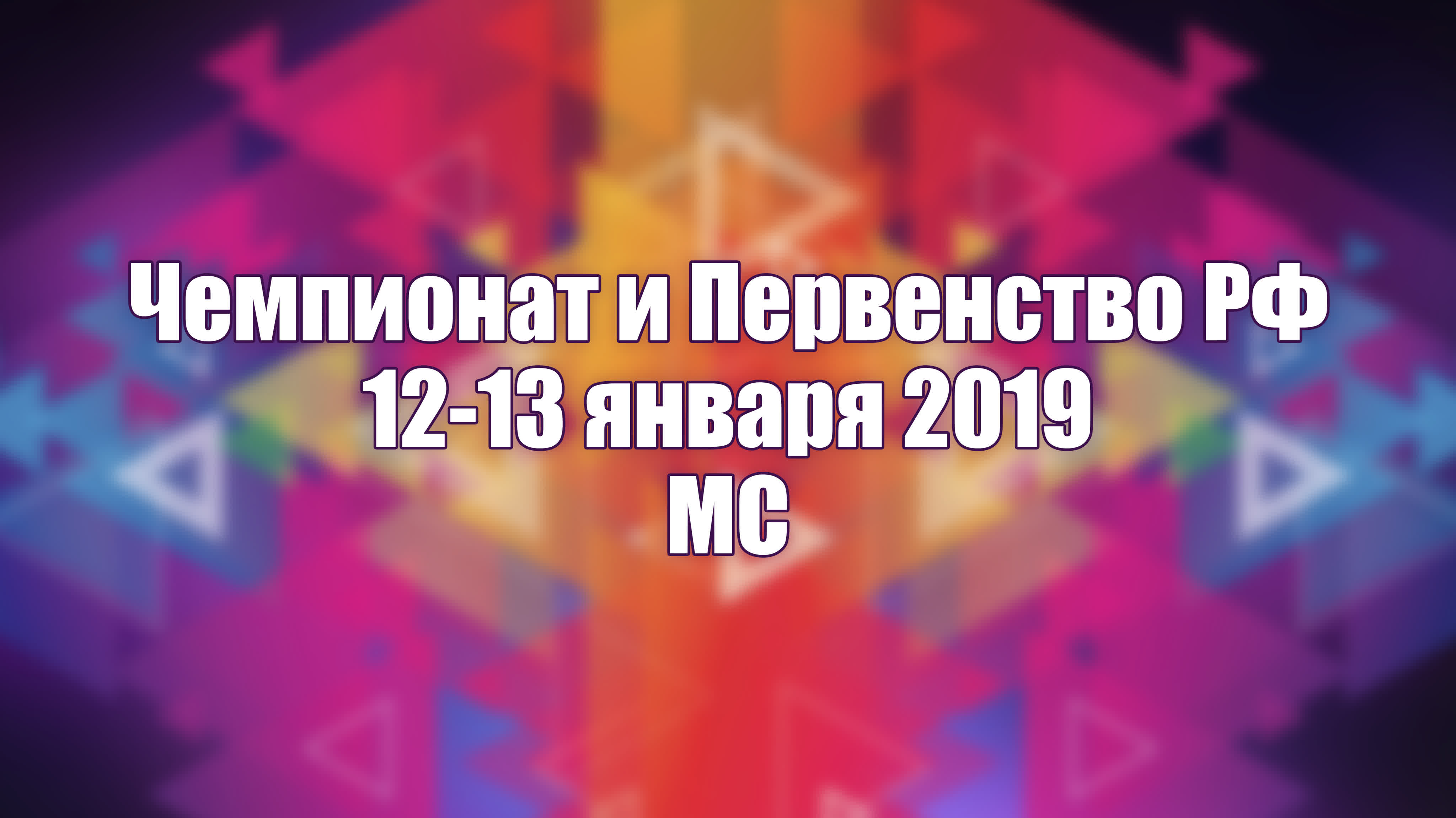 Чемпионат и Первенство РФ синхро 12-13 января 2019 - МС