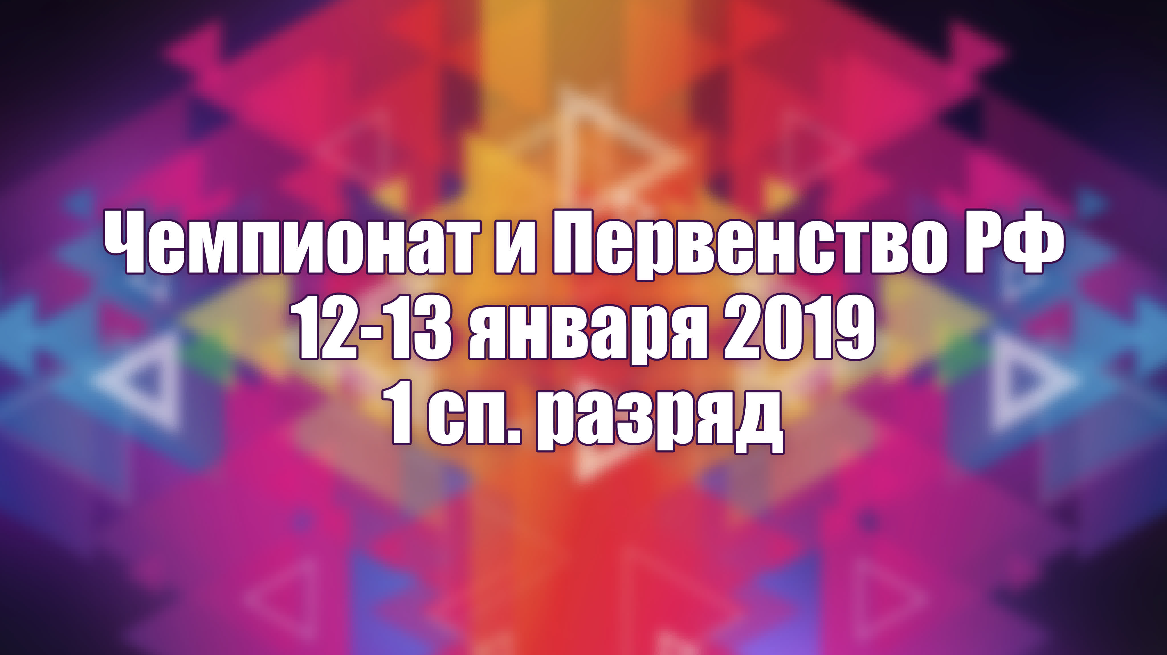 Чемпионат и Первенство РФ синхро 12-13 января 2019 - 1 сп. разряд