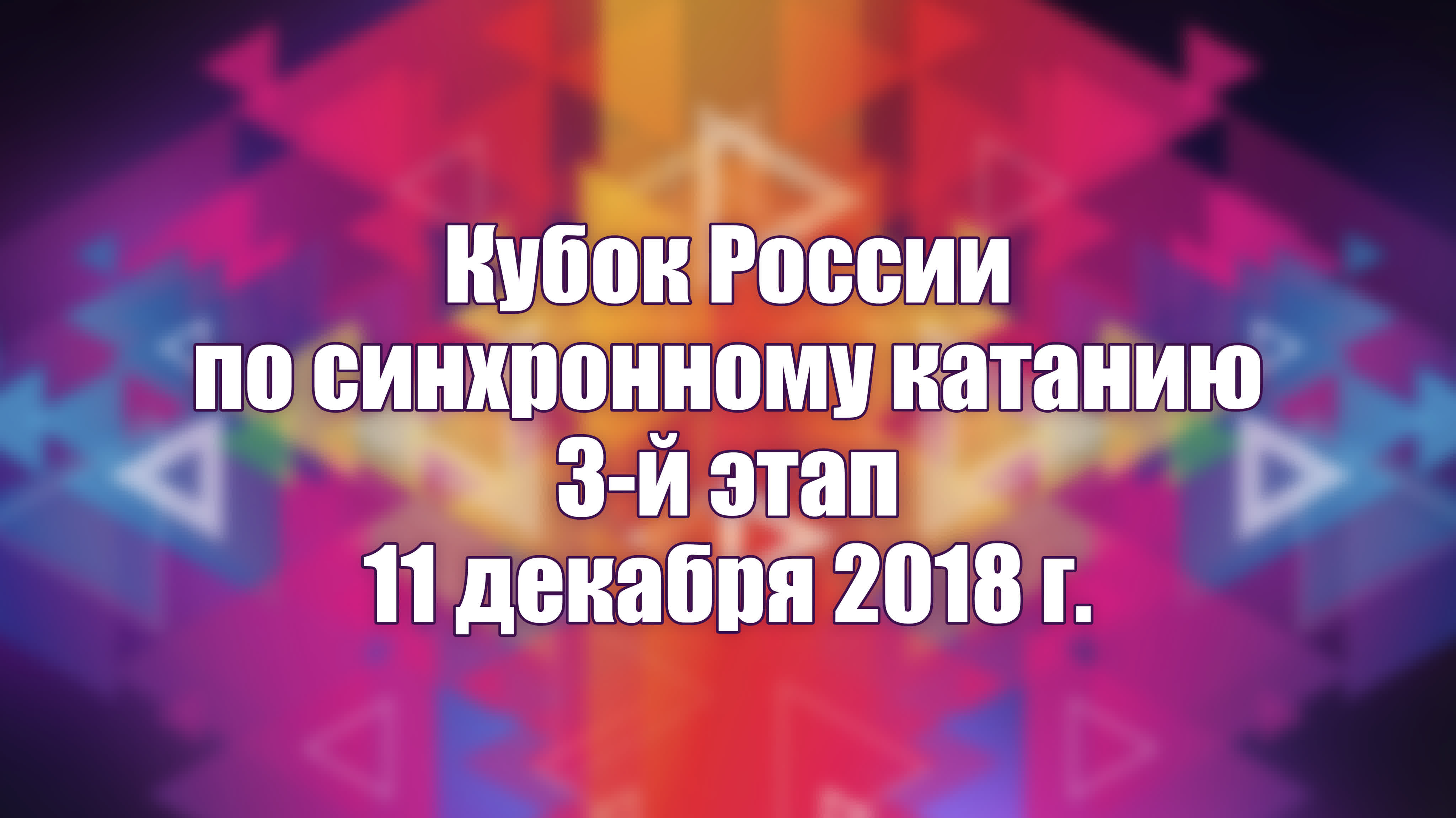 Кубок России по синхронному катанию на коньках, 3-й этап - видео от Алексея Клокова