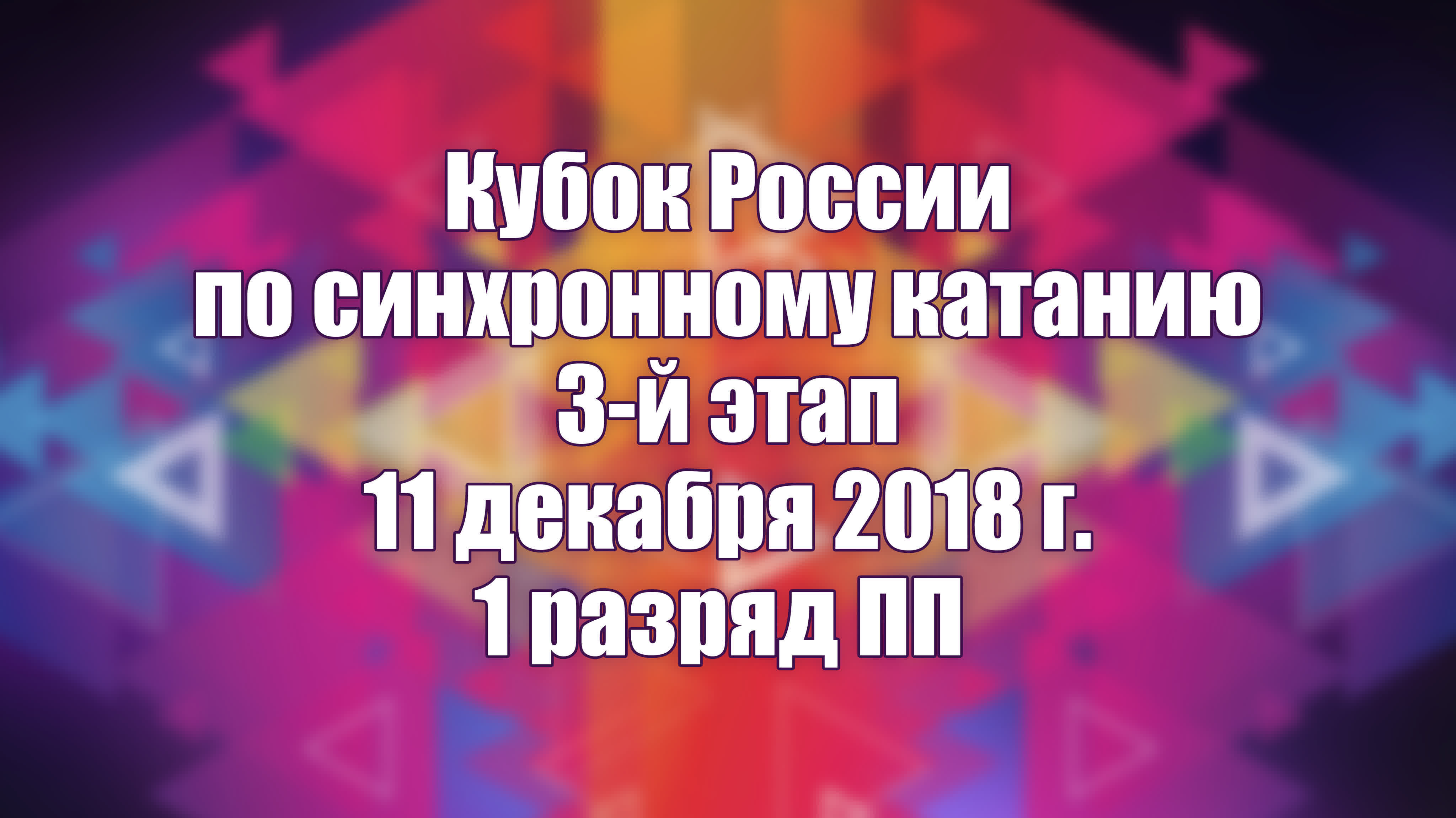 Кубок России по синхронному катанию на коньках, 3-й этап - 11 декабря 2018 г. - 1 разряд ПП