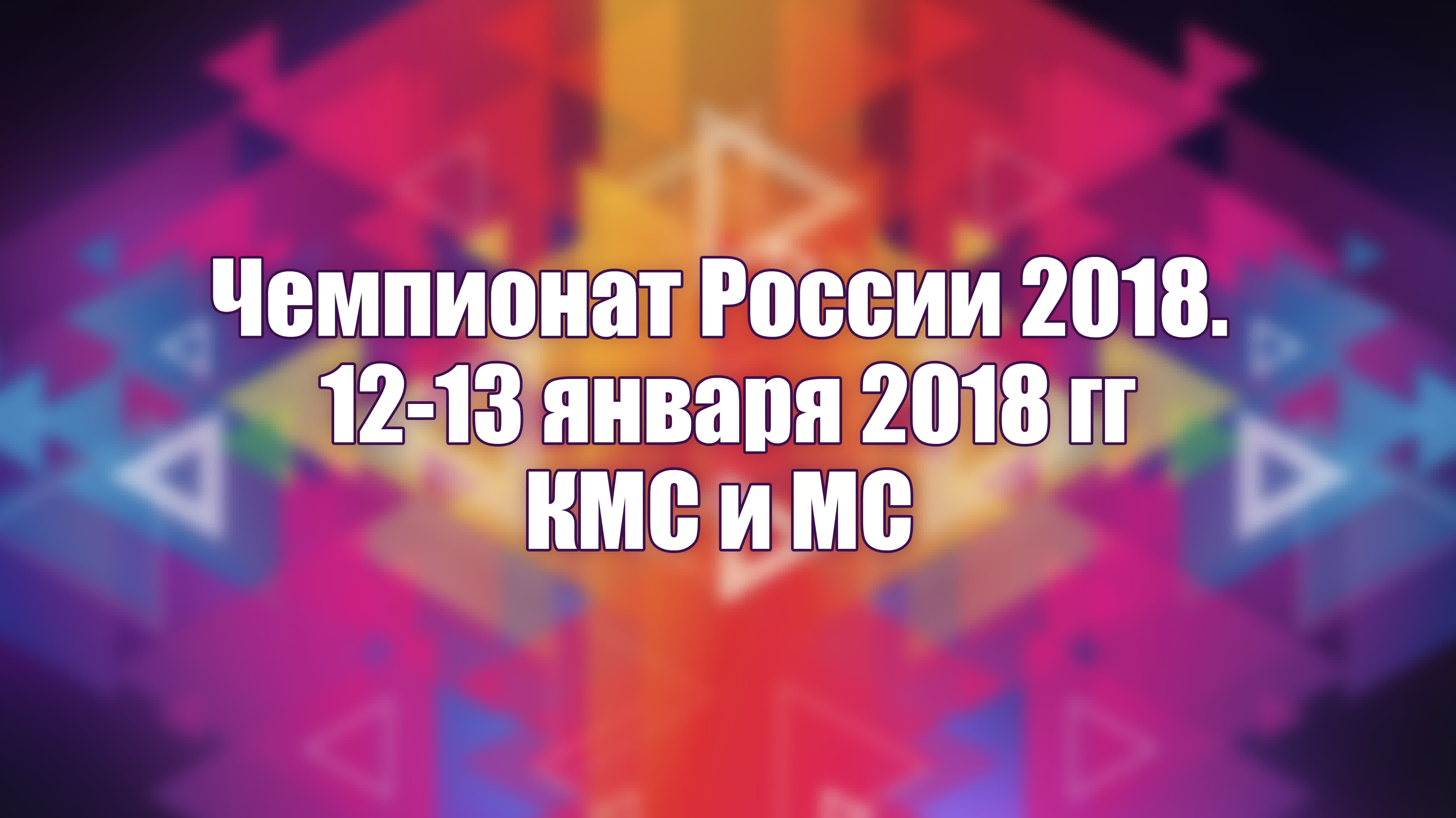 Чемпионат России 2018. КМС и МС. 12-13.01.2018 гю