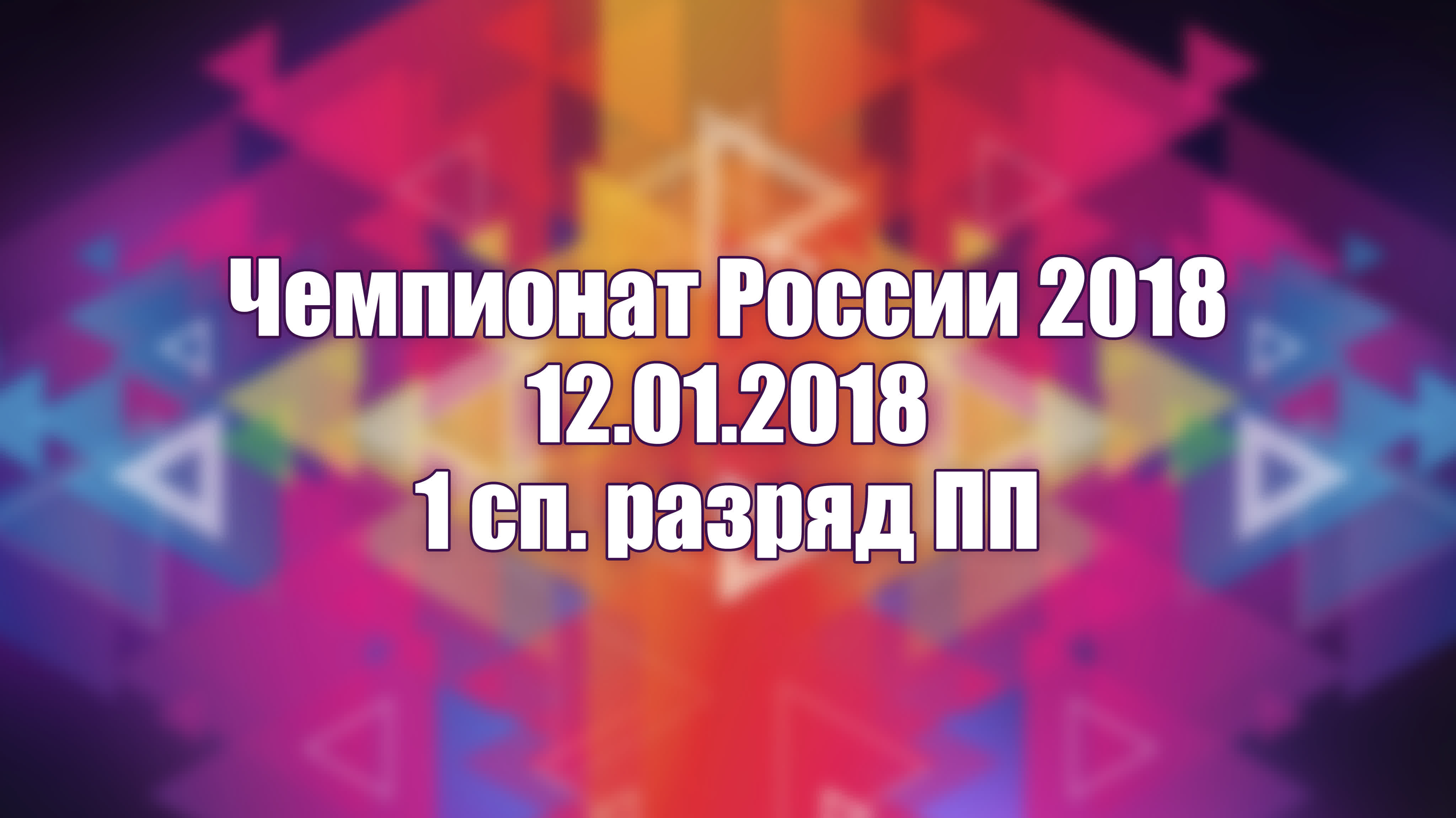 Чемпионат России 2018, 1 сп. разряд ПП. 12.01.2018