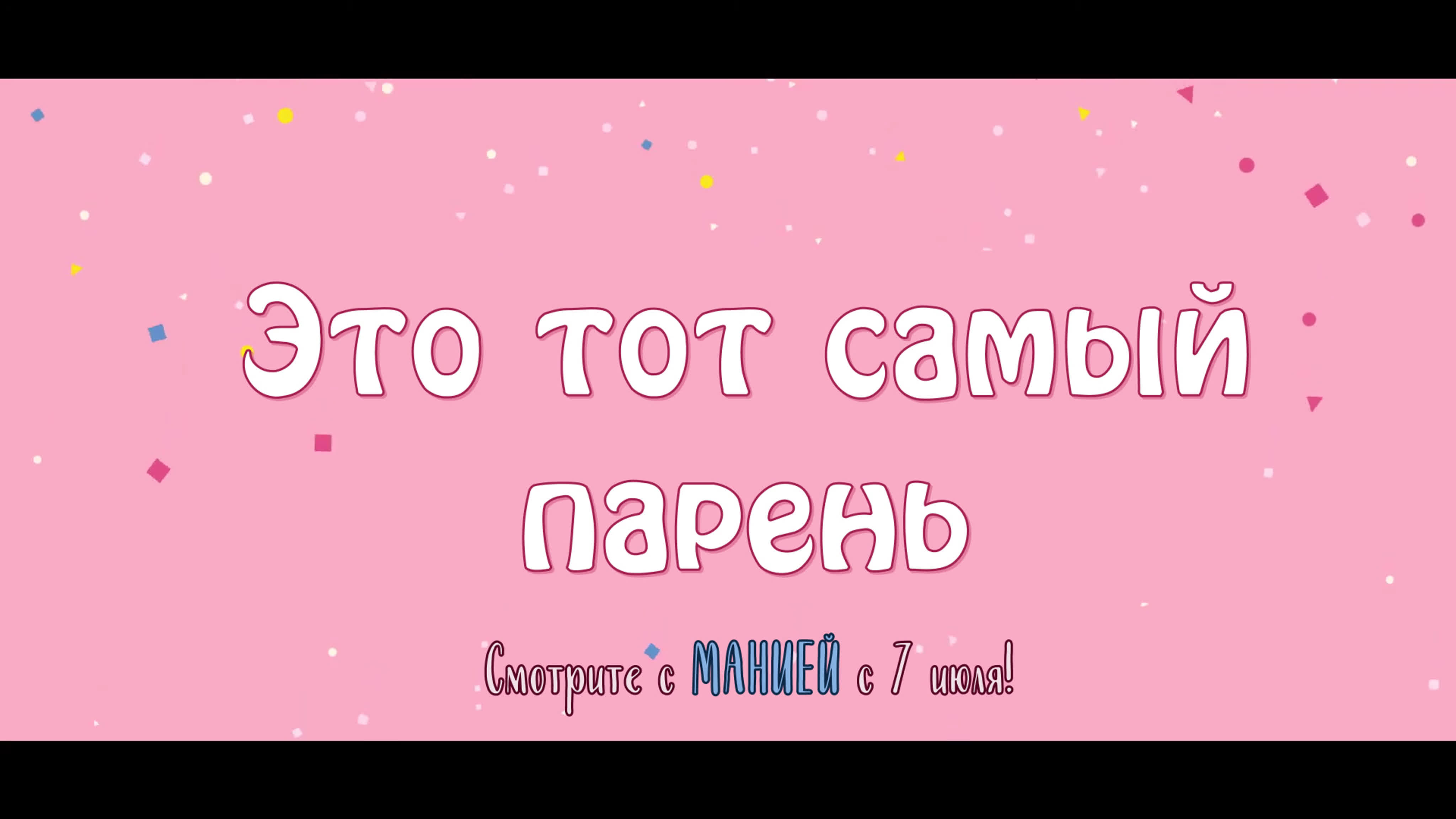 (Сабы Мания) Этот парень - тот самый / Это тот самый парень