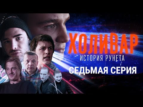 Холивар. История Рунета от Андрея Лошака