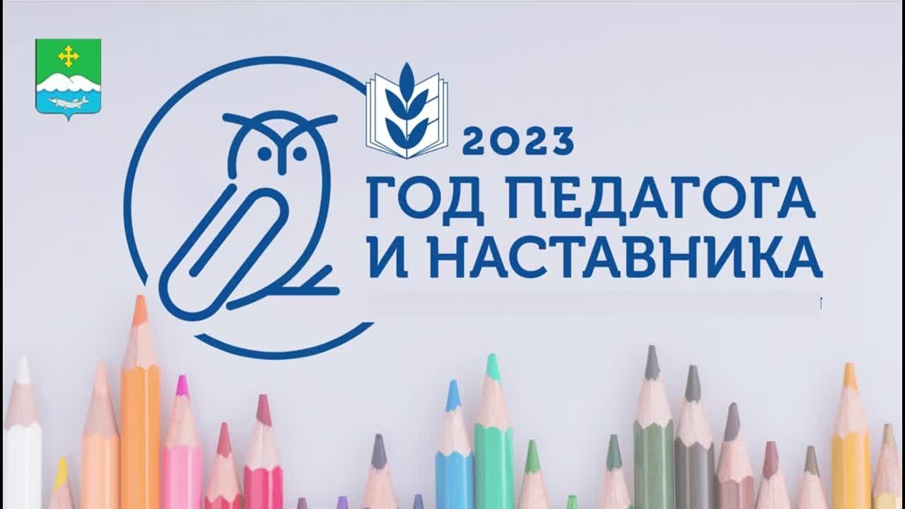 Открытие года педагога и наставника. Февраль - 2023