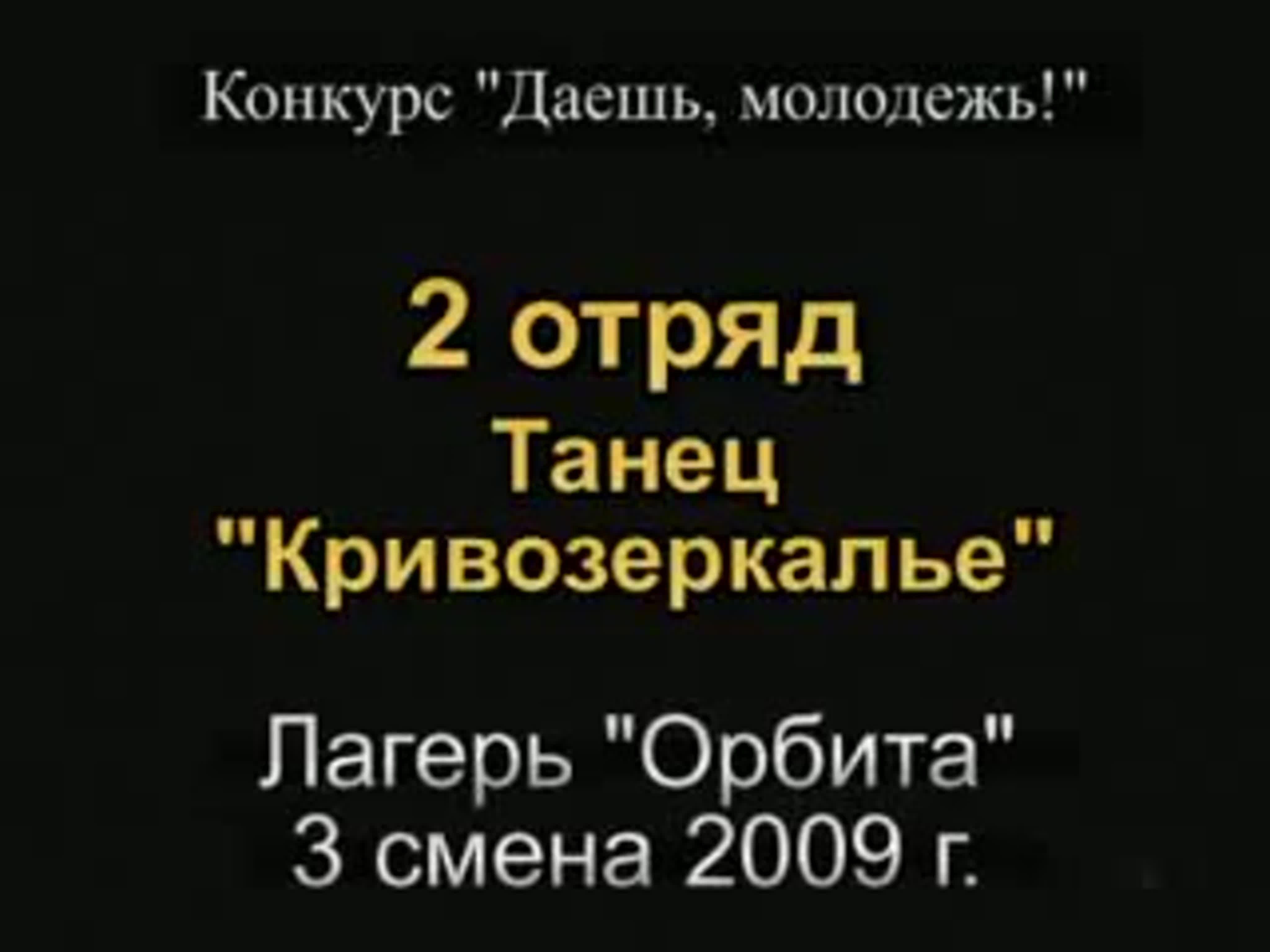 2009 - 3 смена