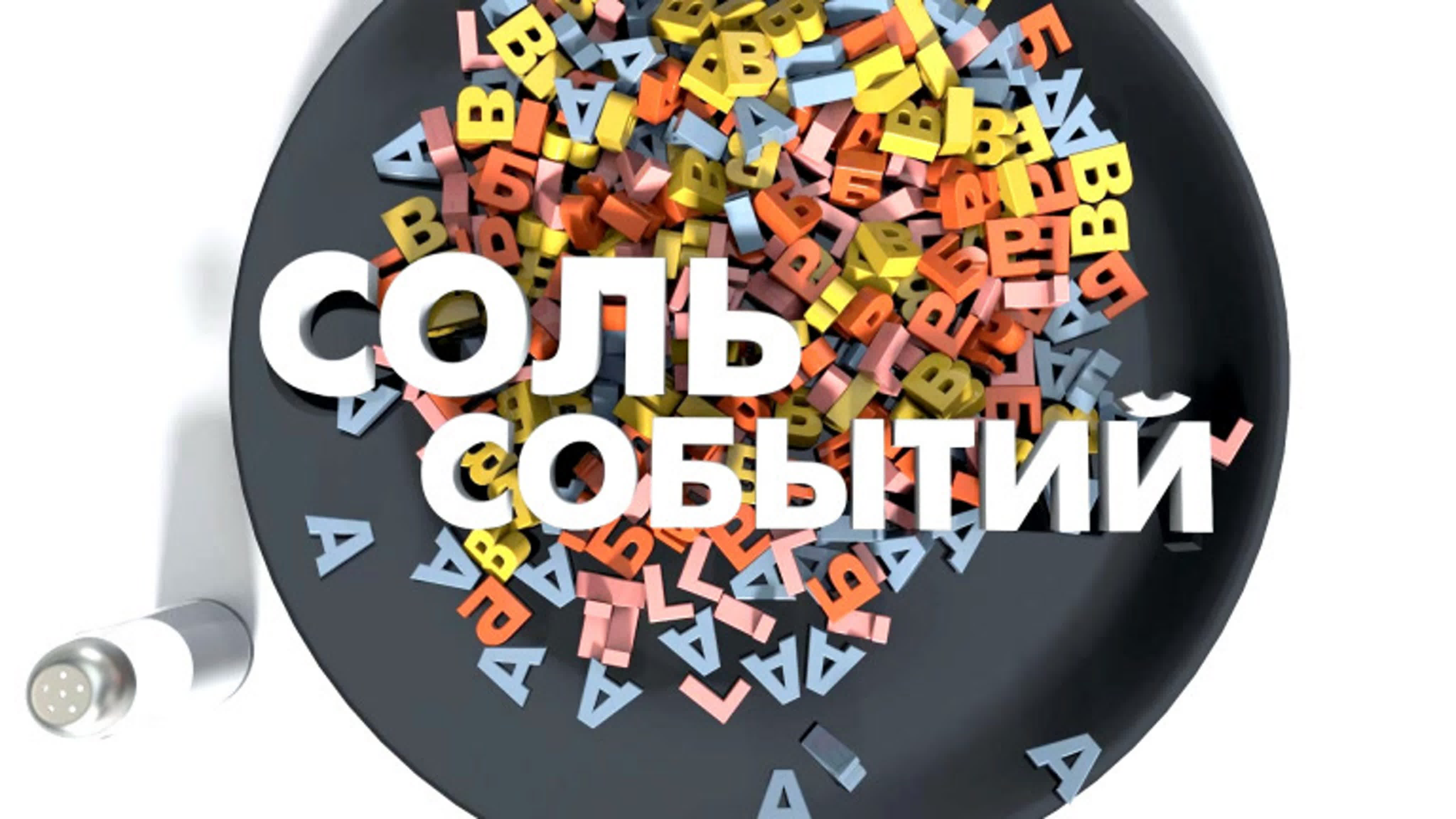 Соль событий