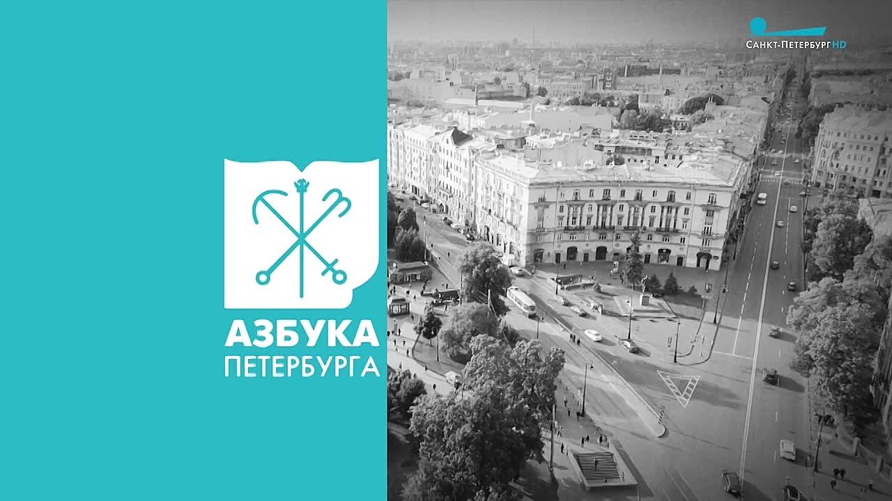 Азбука Петербурга