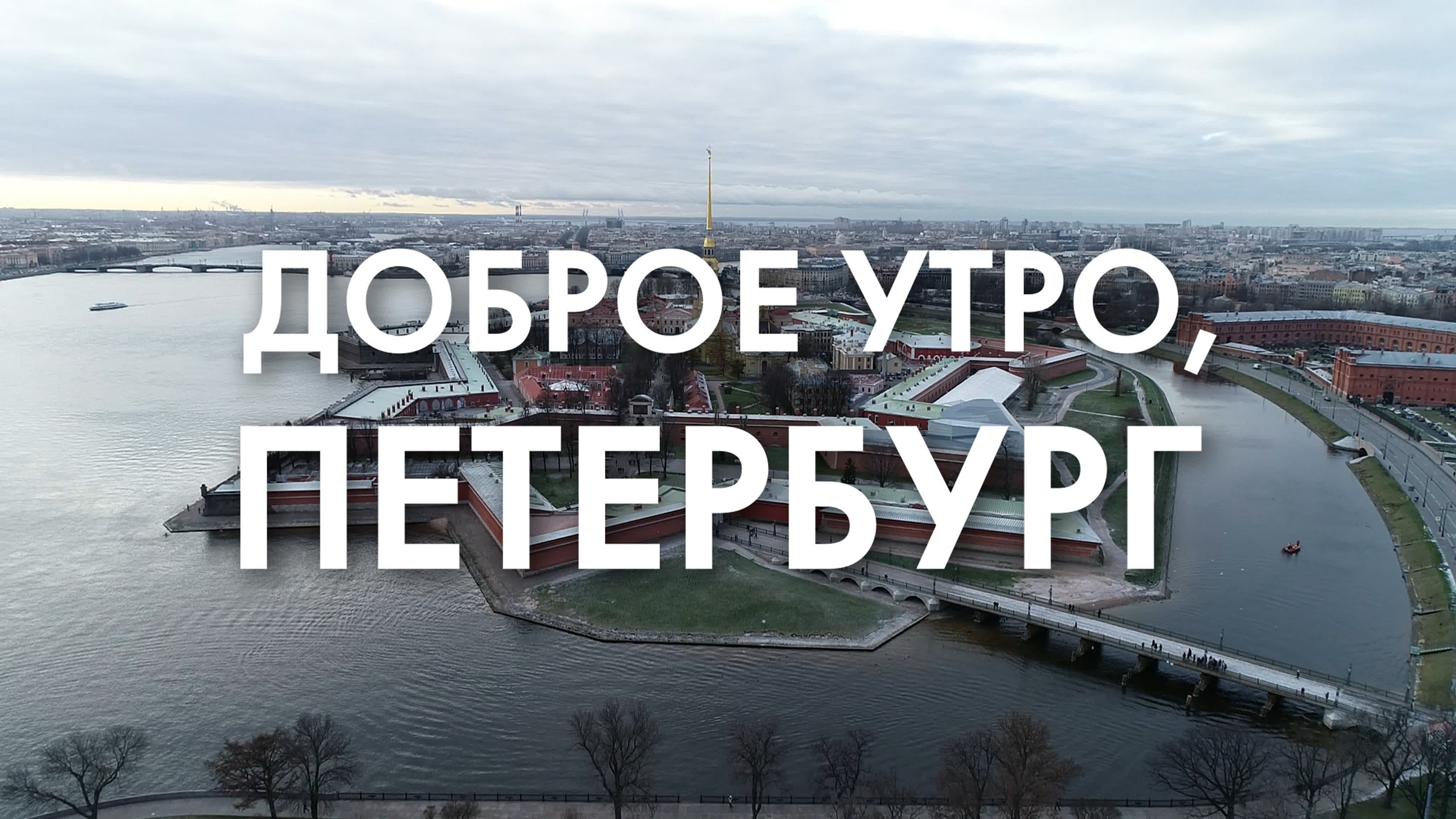 Доброе утро, Петербург!