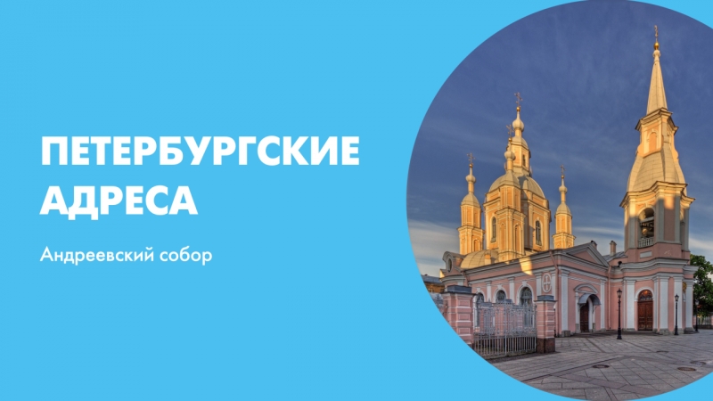 Петербургские адреса