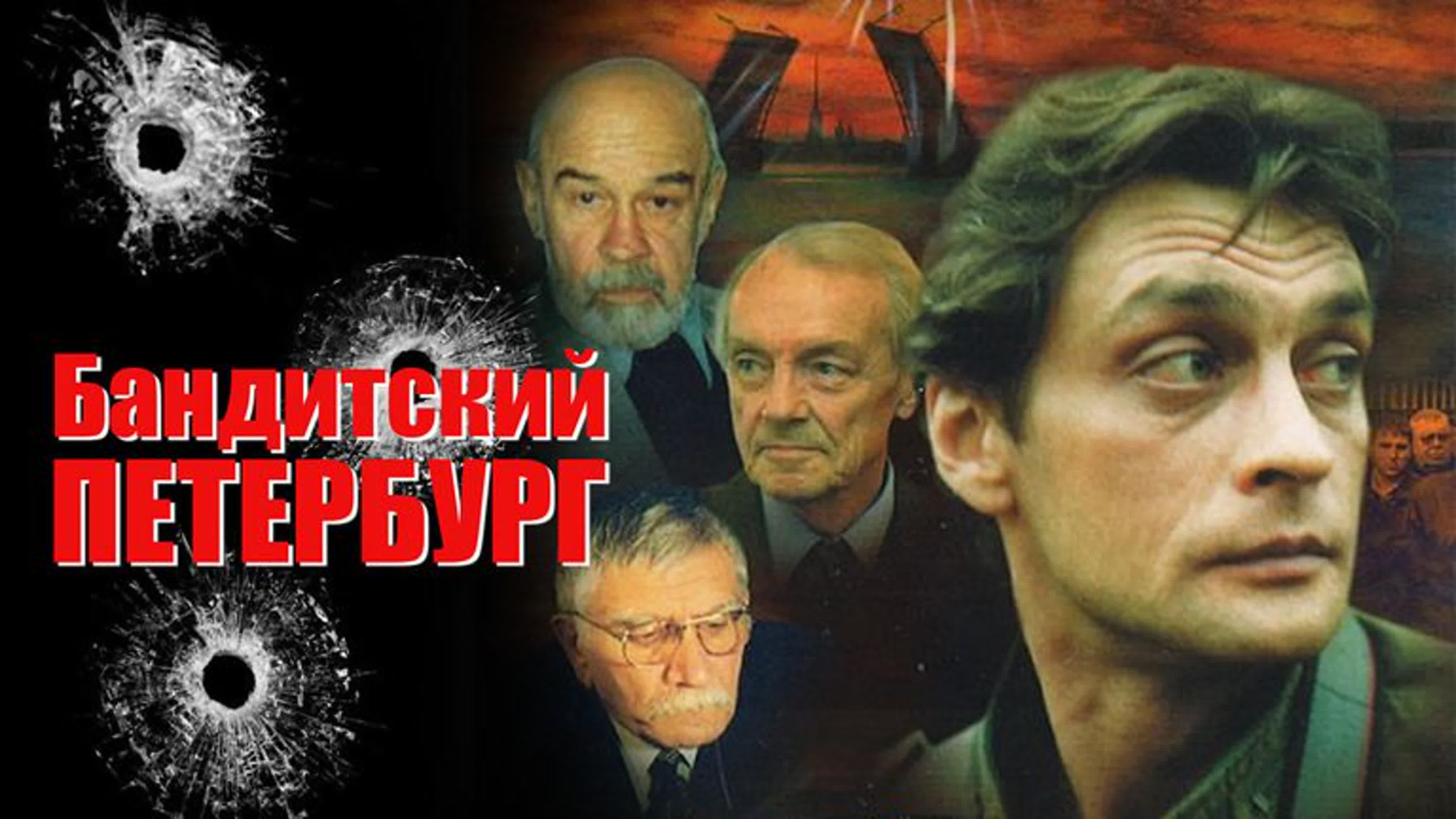 Бандитский Петербург: Барон (2000)