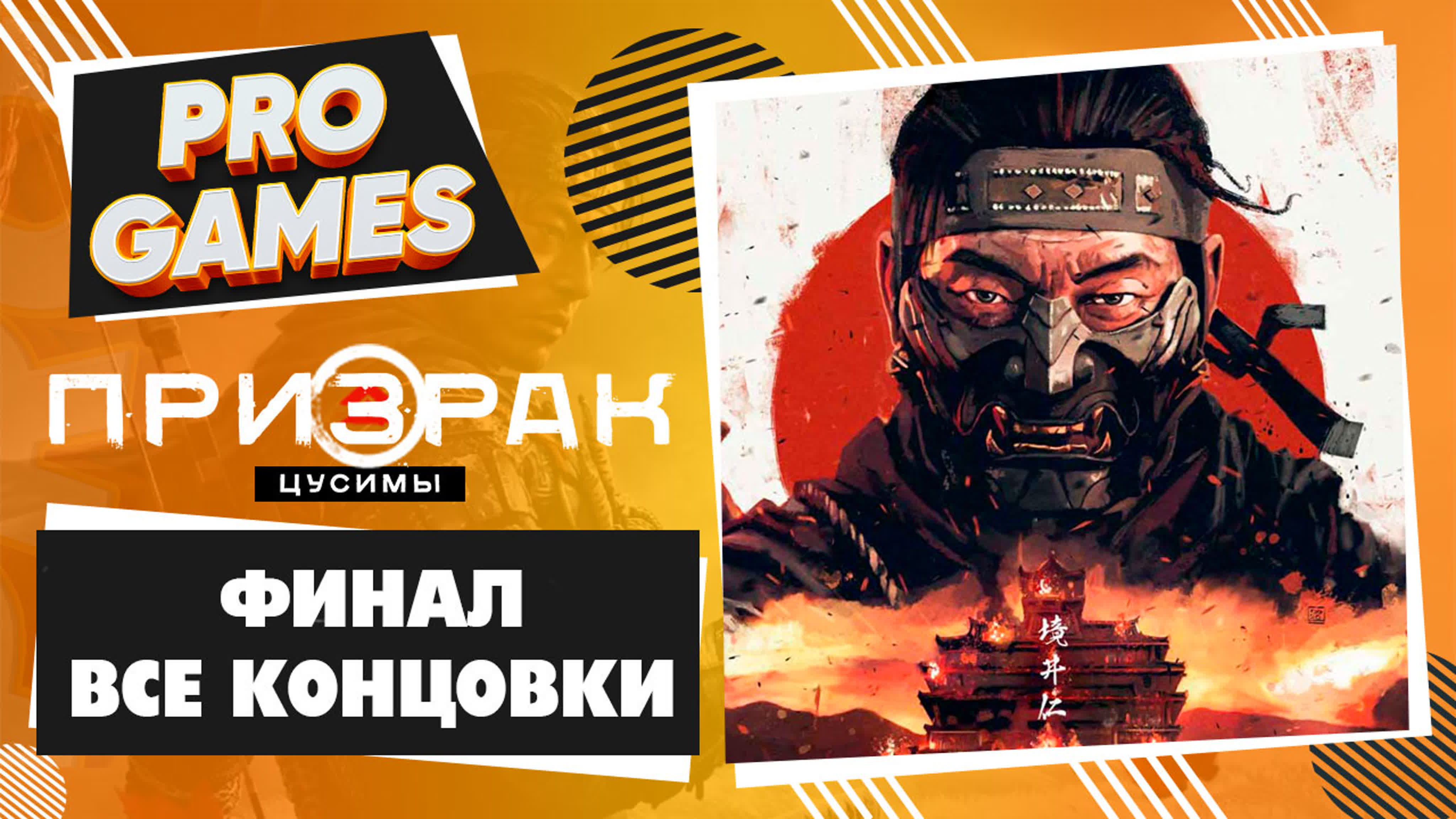 Прохождение Ghost of Tsushima (Призрак Цусимы)