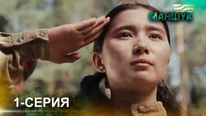 Телесериал «Маншук».