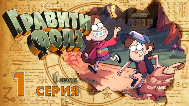 Гравити Фолз/Gravity Falls 1 сезон