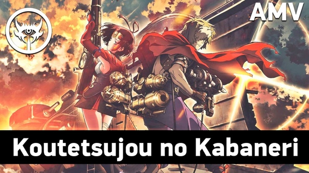 ★Кабанери из стальной крепости★Koutetsujou no Kabaneri★