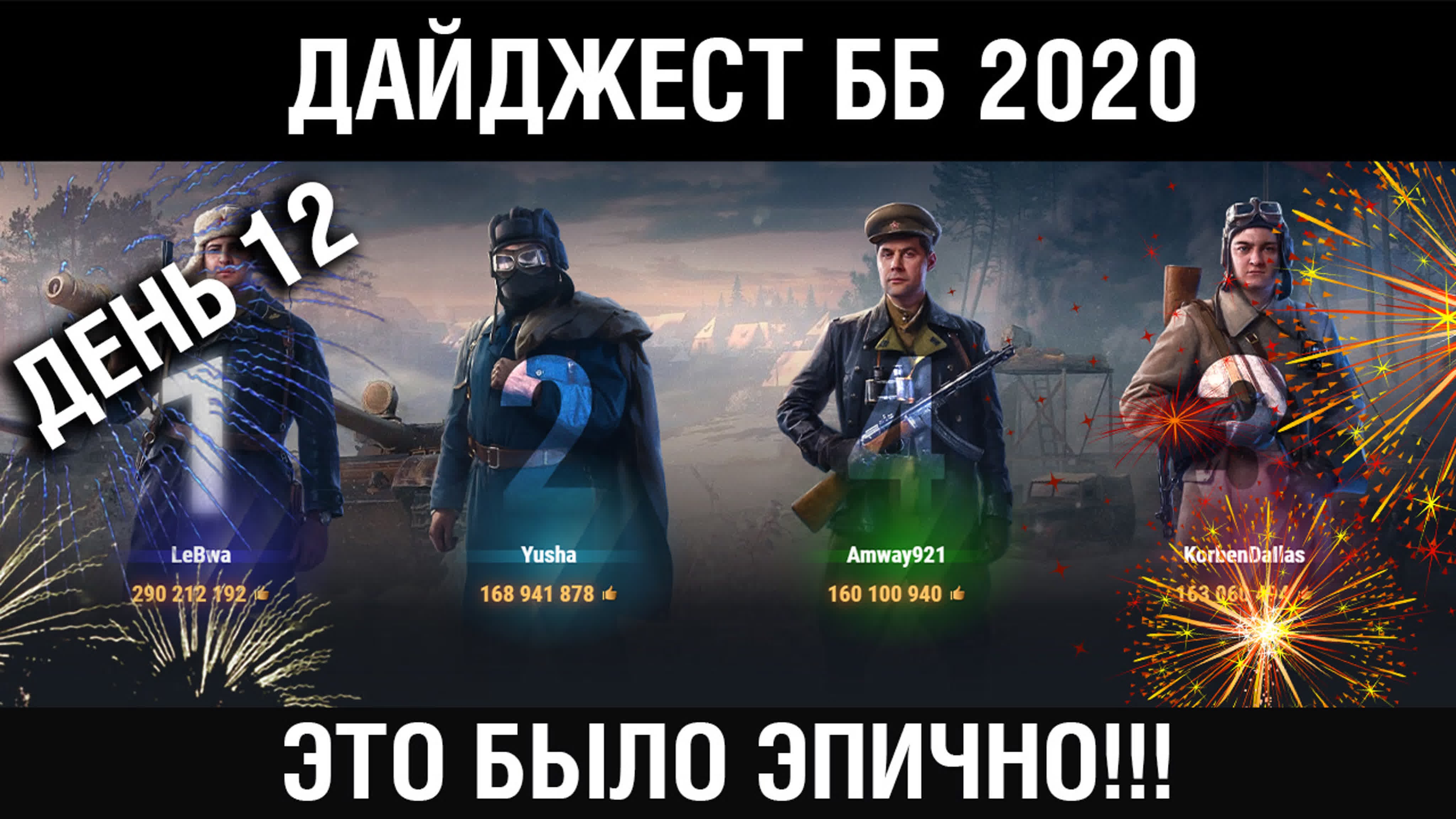 Битва блогеров 2020